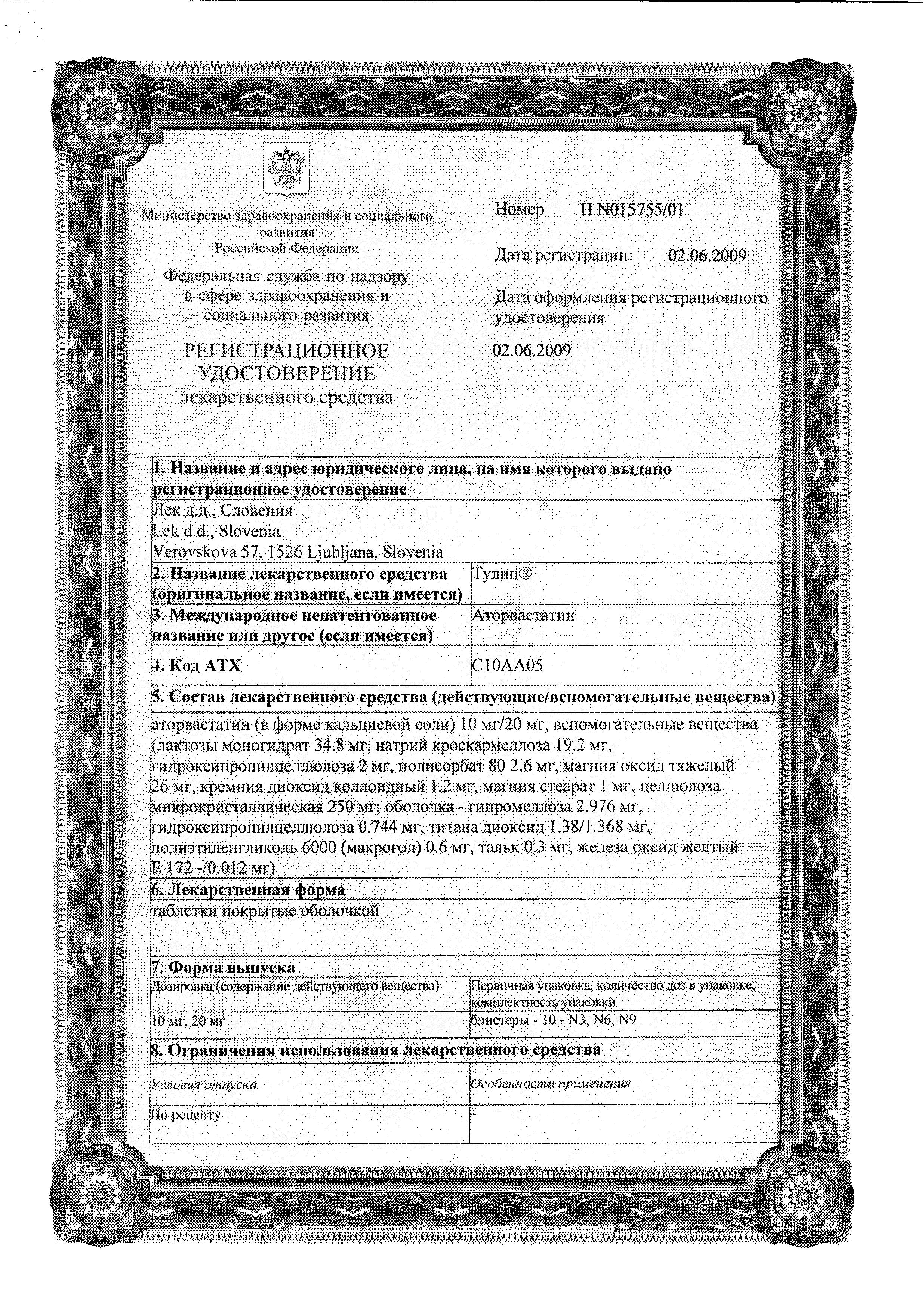 Сертификат на Тулип, таблетки покрыт. плен. об. 10 мг, 30 шт.