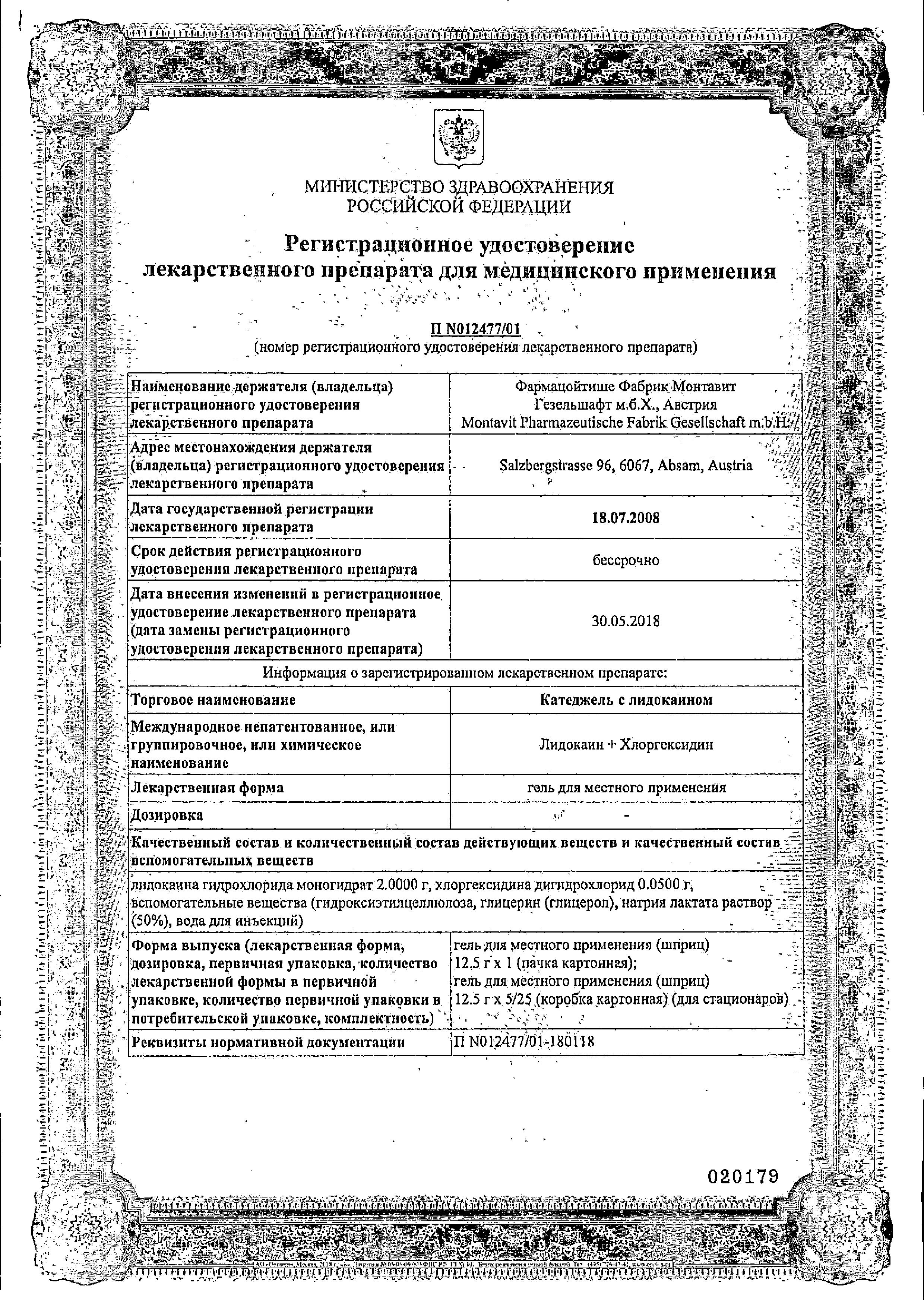 Сертификат на Катеджель с лидокаином, гель 12.5 г, 1 шт.