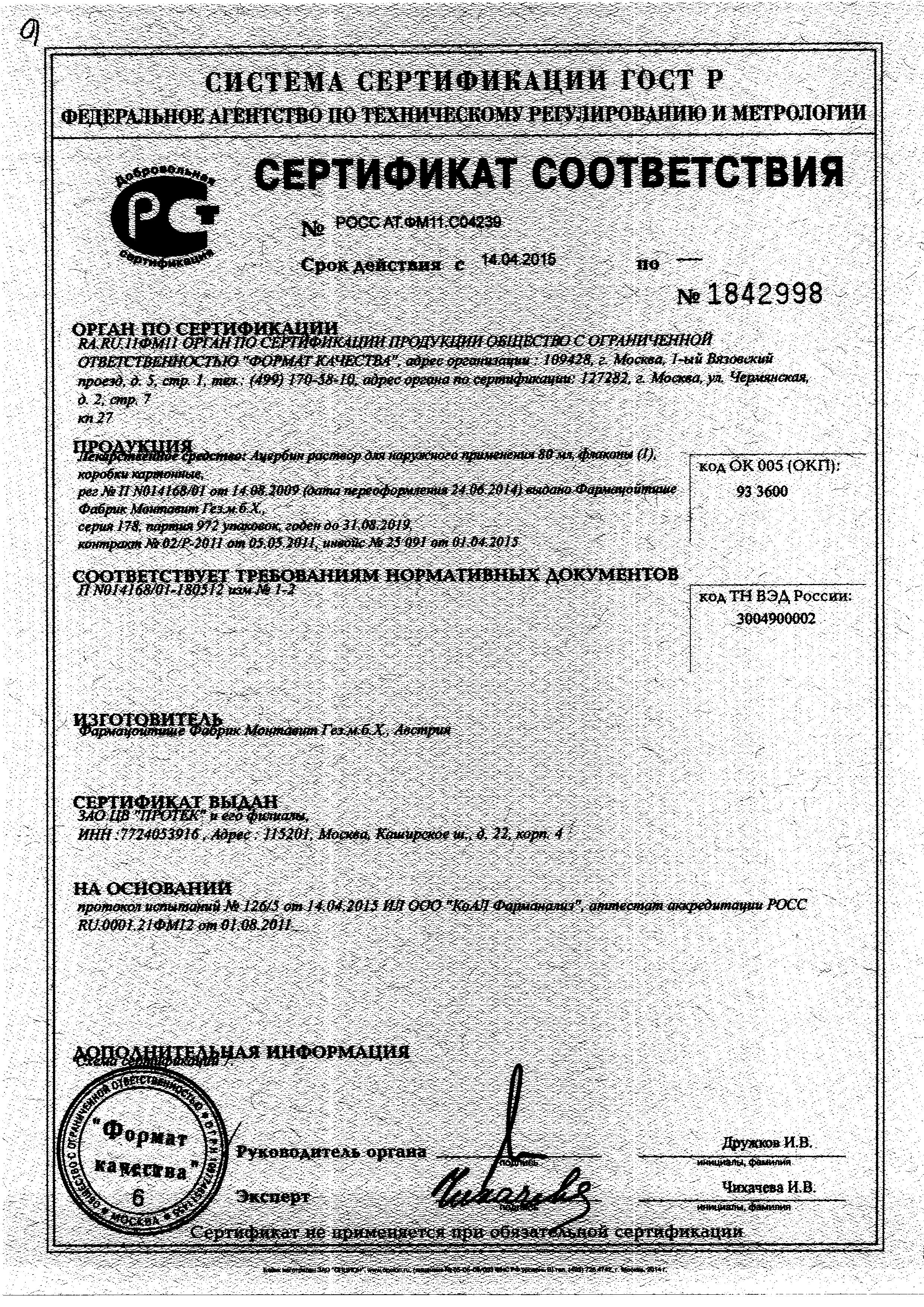 Сертификат на Ацербин, раствор, 80 мл