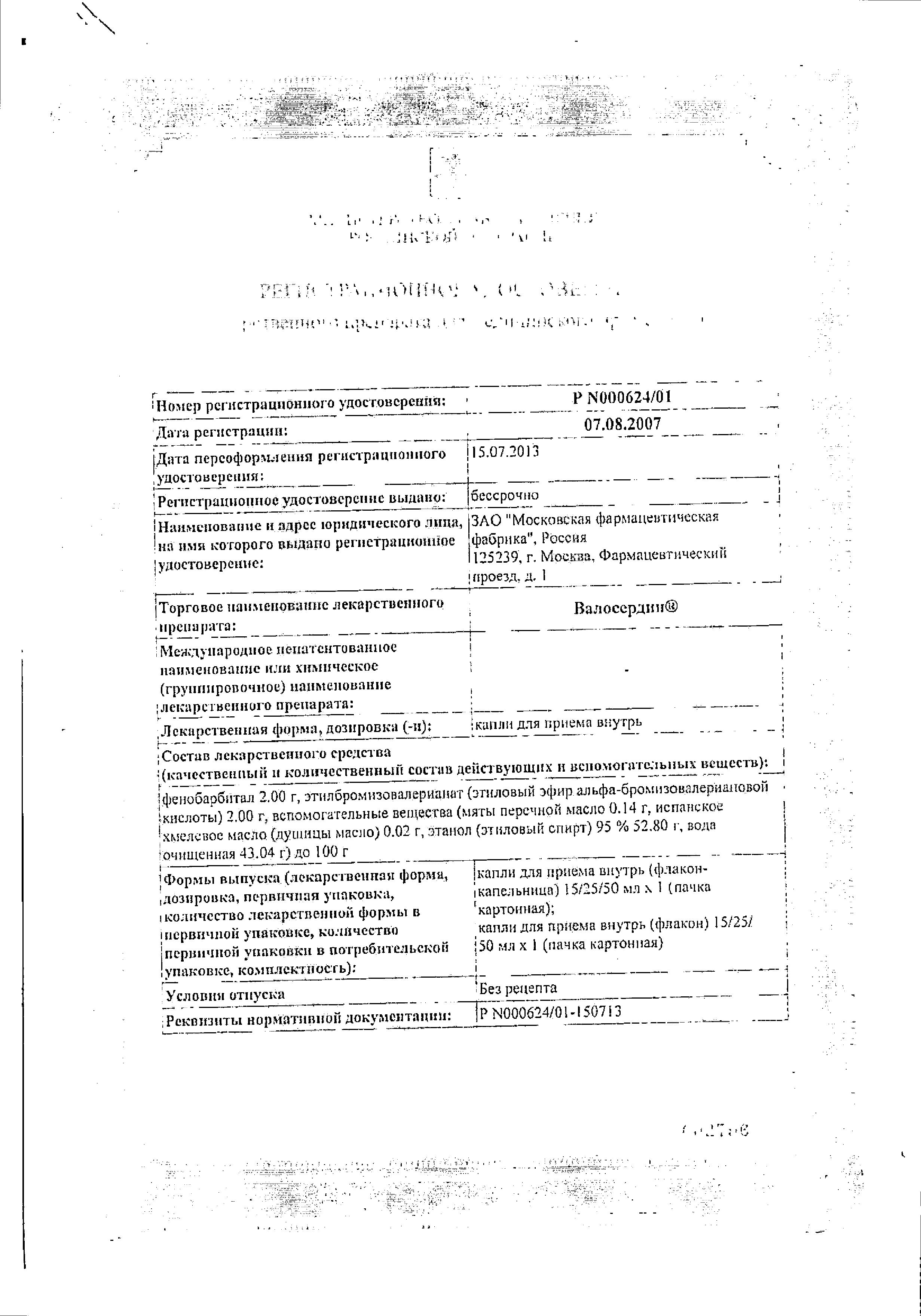 Сертификат на Валосердин, капли, 15 мл