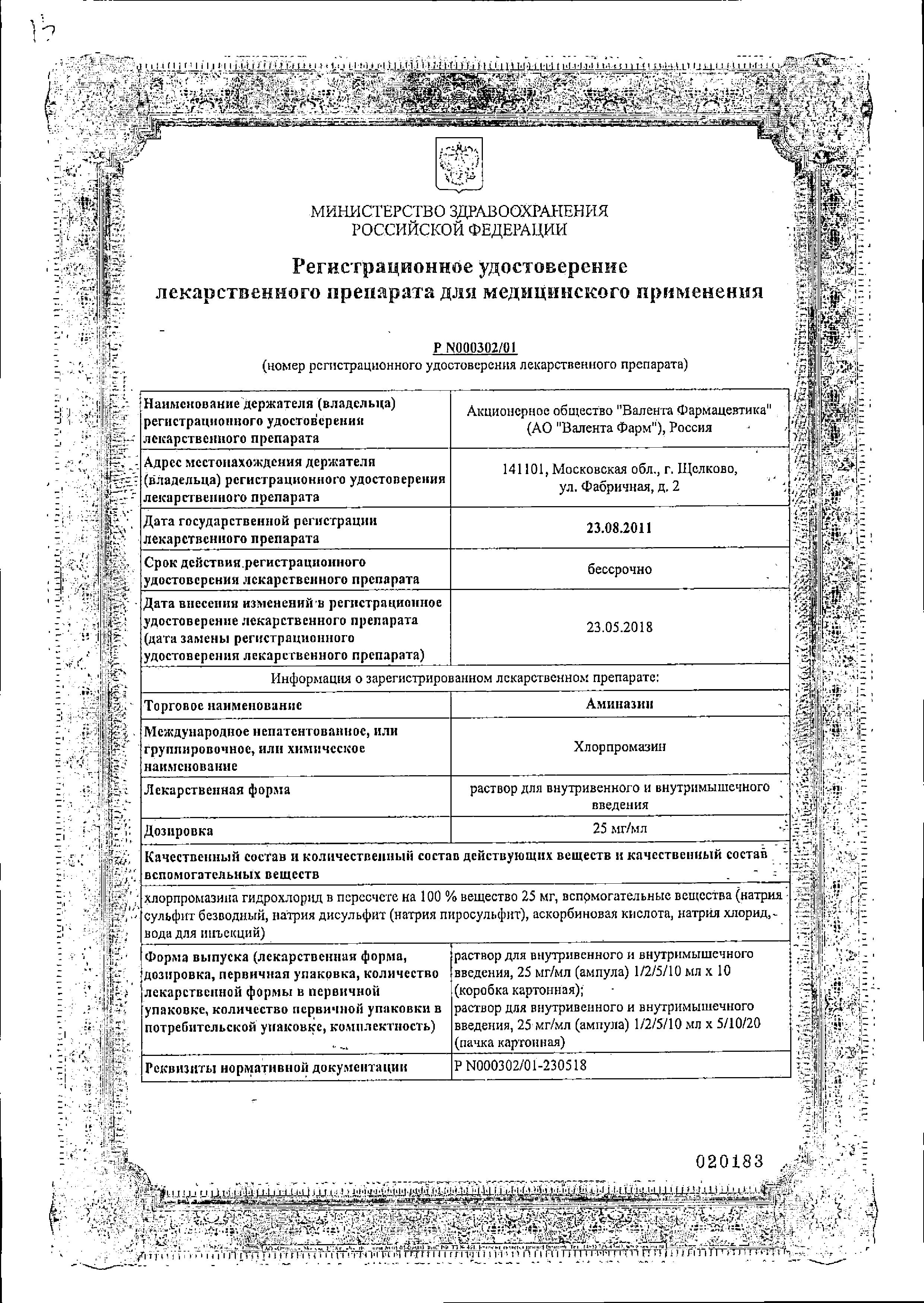 Сертификат на Аминазин, раствор 25 мг/мл, ампулы 2 мл, 10 шт.