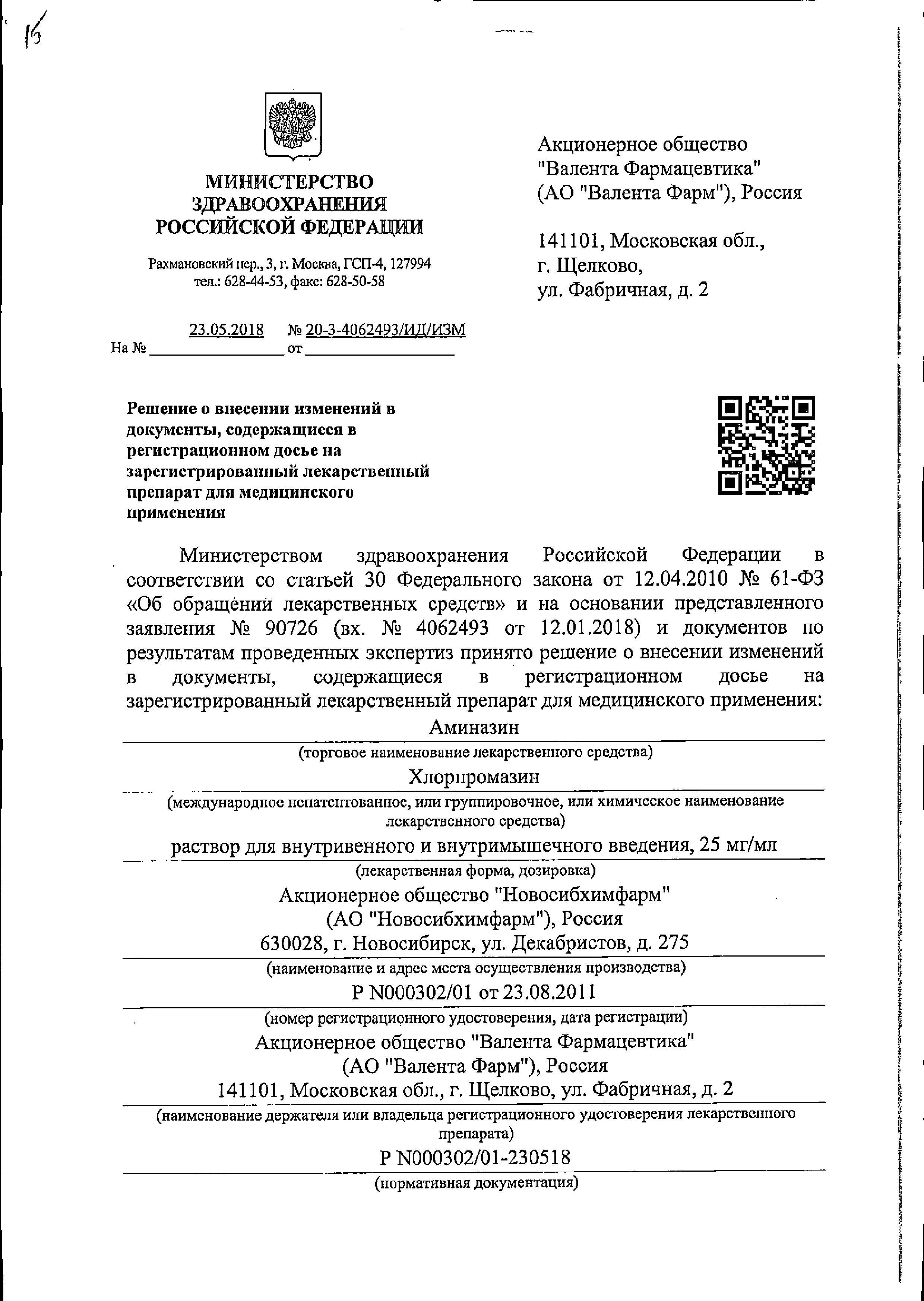 Сертификат на Аминазин, раствор 25 мг/мл, ампулы 2 мл, 10 шт.