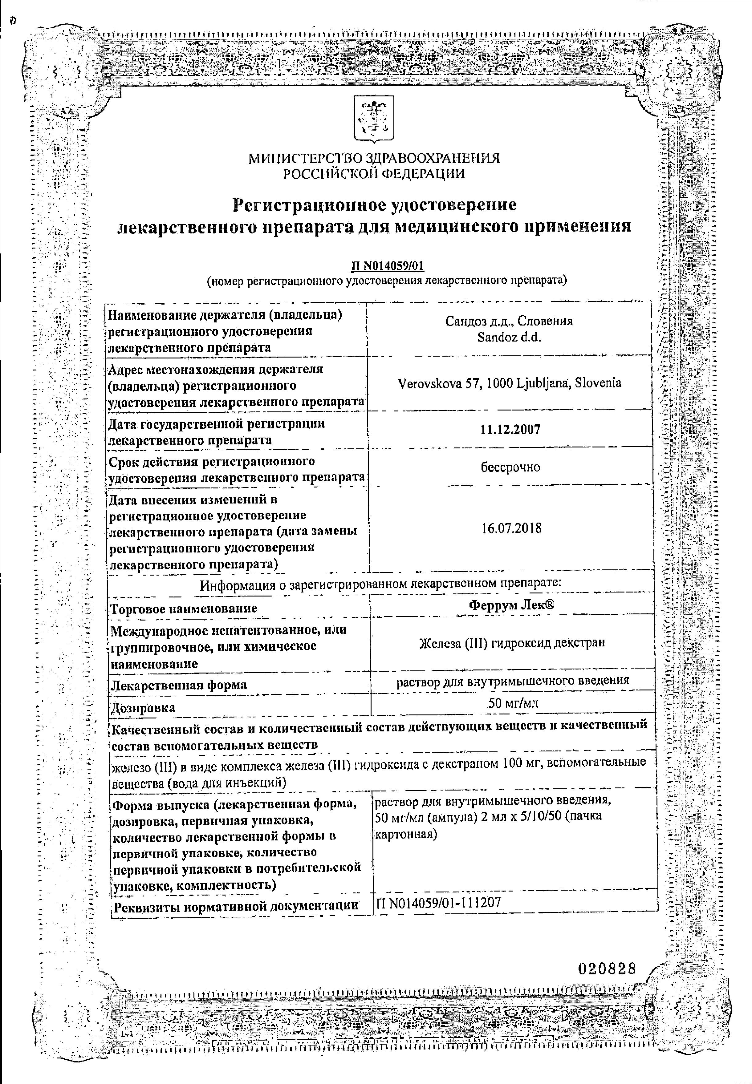 Сертификат на Феррум ЛЕК, раствор 50 мг/мл, ампулы 2 мл, 50 шт.