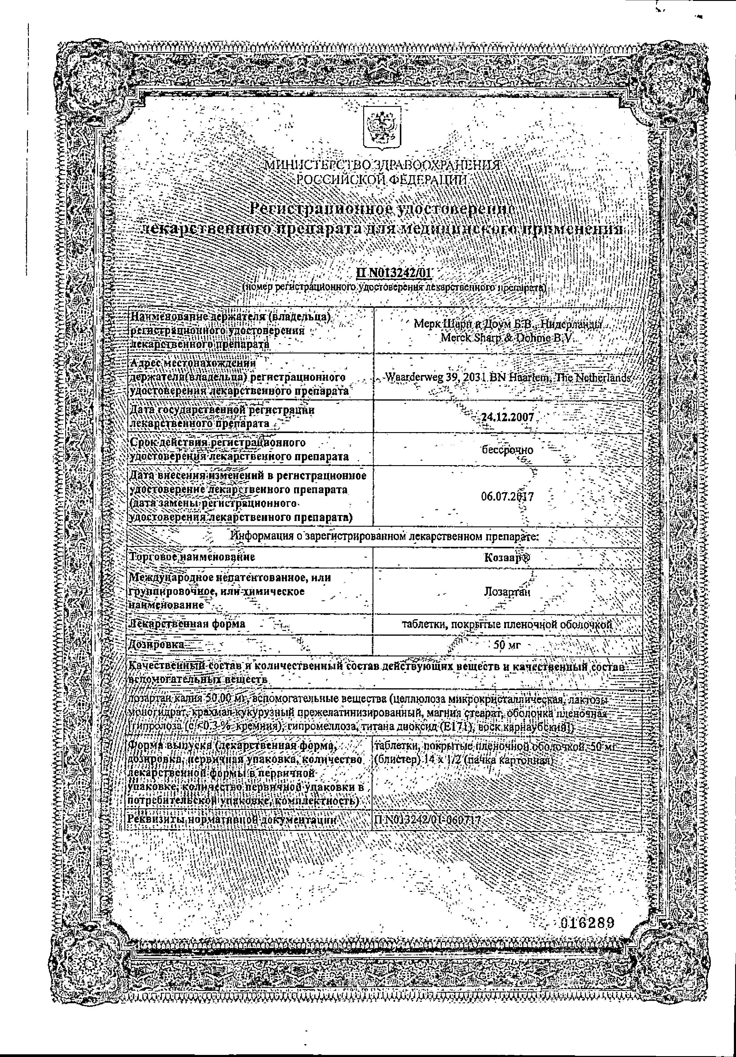 Сертификат на Козаар, таблетки покрыт. плен. об. 50 мг, 14 шт.
