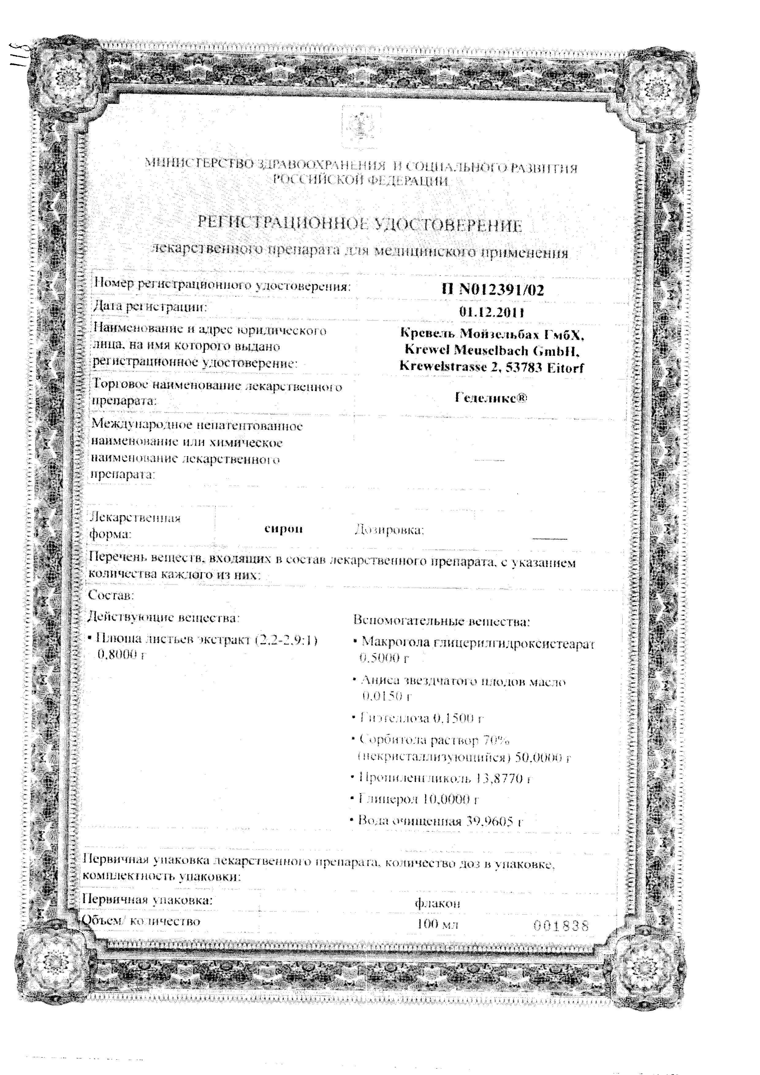 Сертификат Геделикс