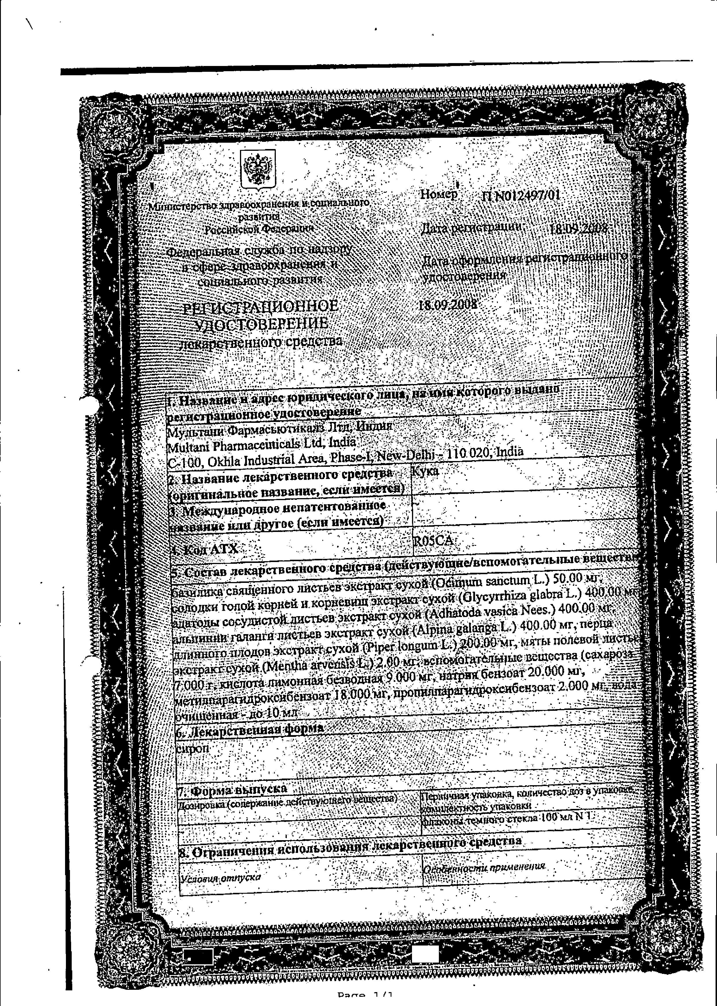 Сертификат на Кука, сироп, 100 мл