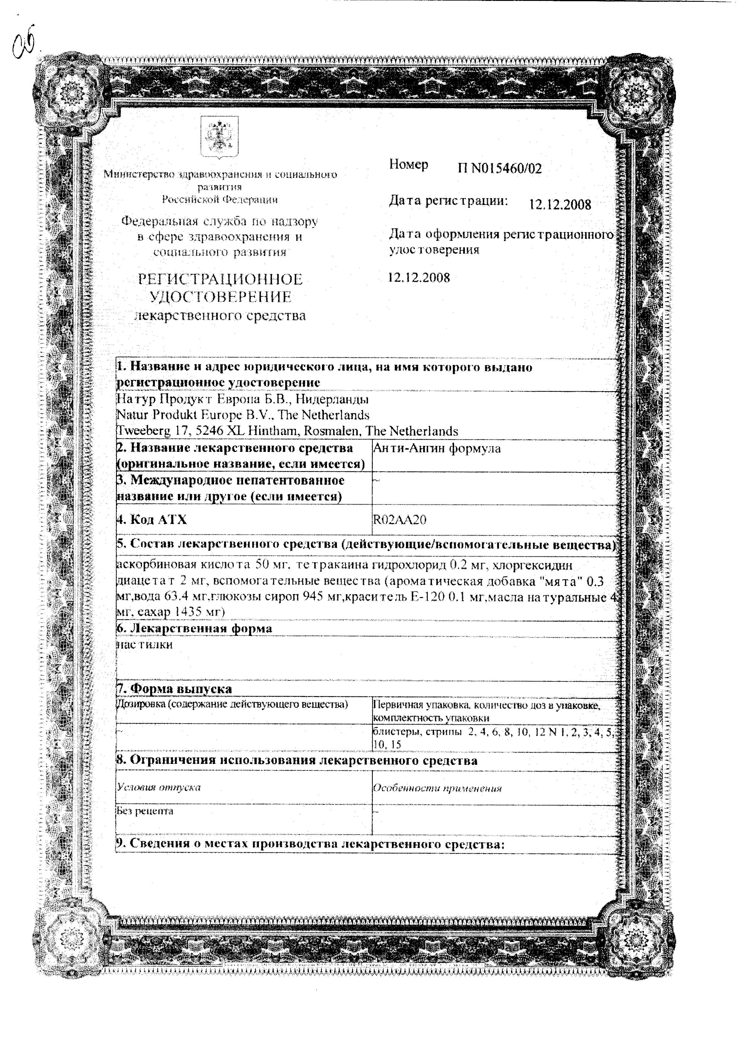 Сертификат на Анти-Ангин Формула, пастилки, 12 шт.