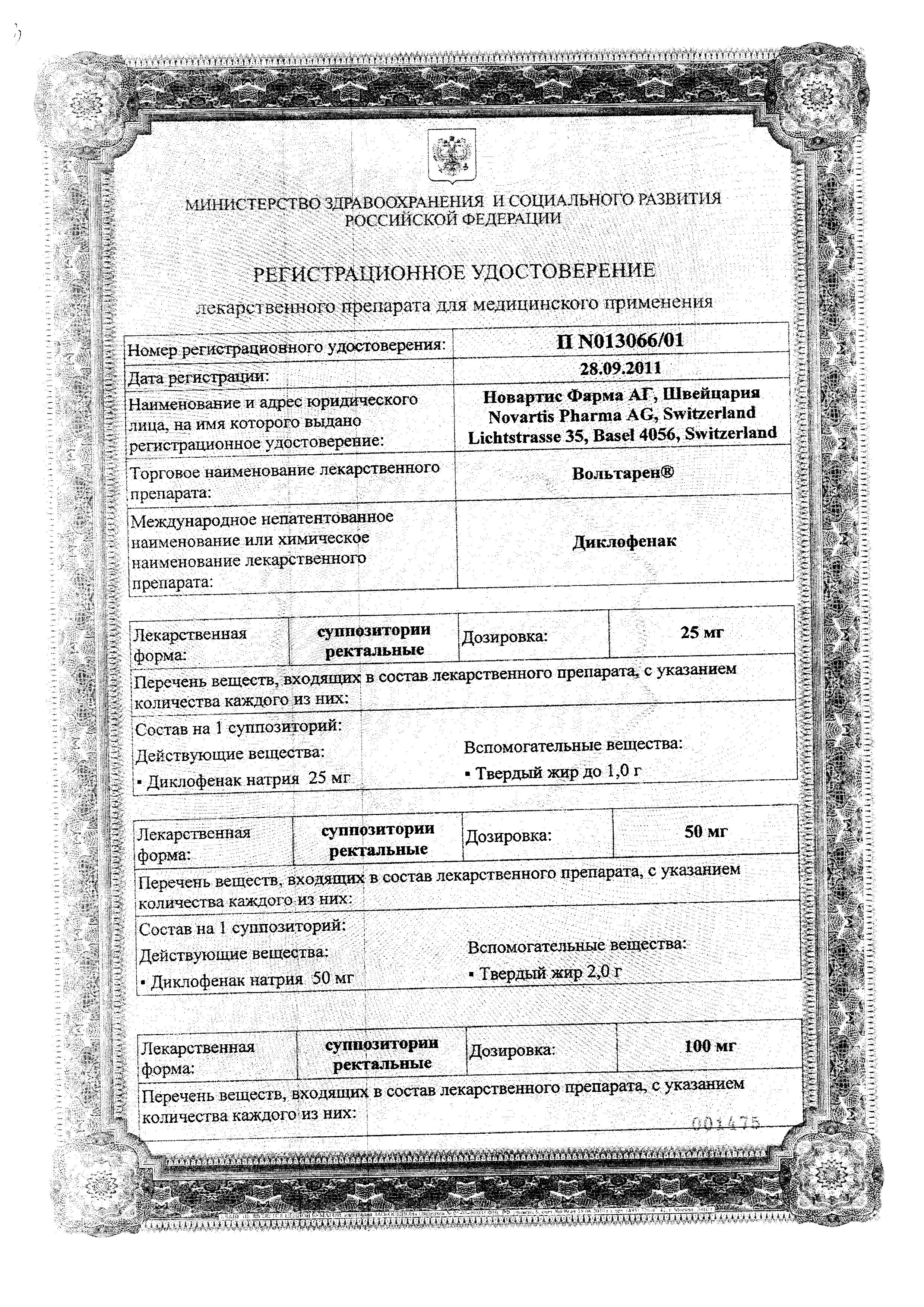 Сертификат на Вольтарен, суппозитории 100 мг, 5 шт.