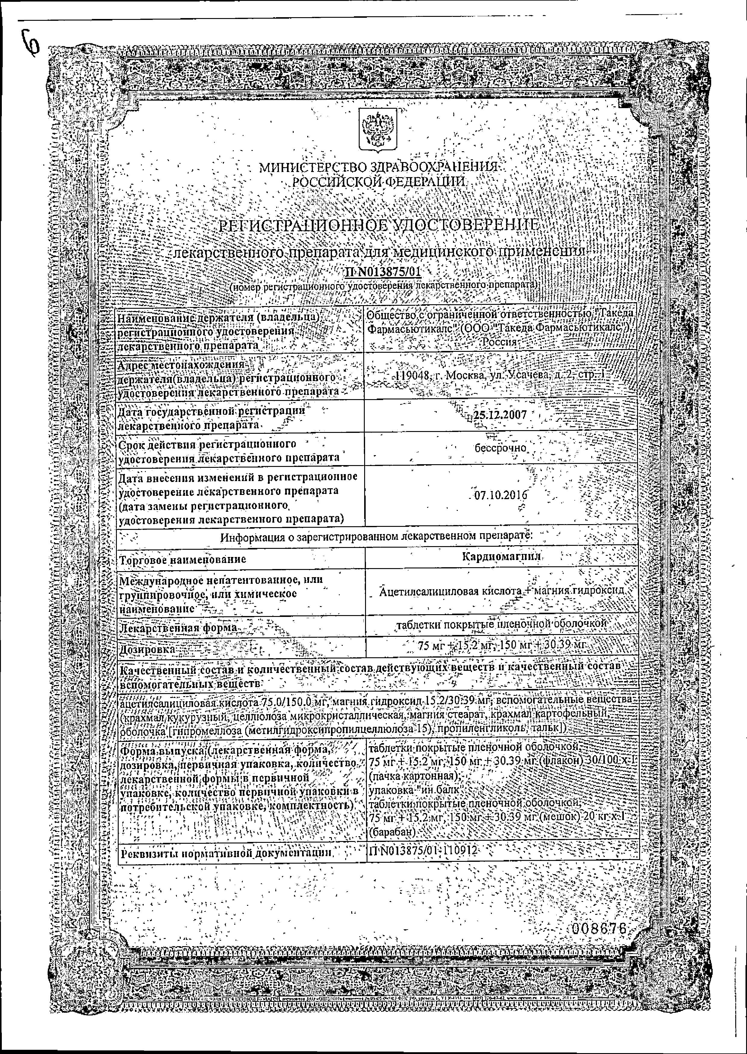 Сертификат на Кардиомагнил, таблетки покрыт. плен. об. 75 мг (+15.2мг), 30 шт.