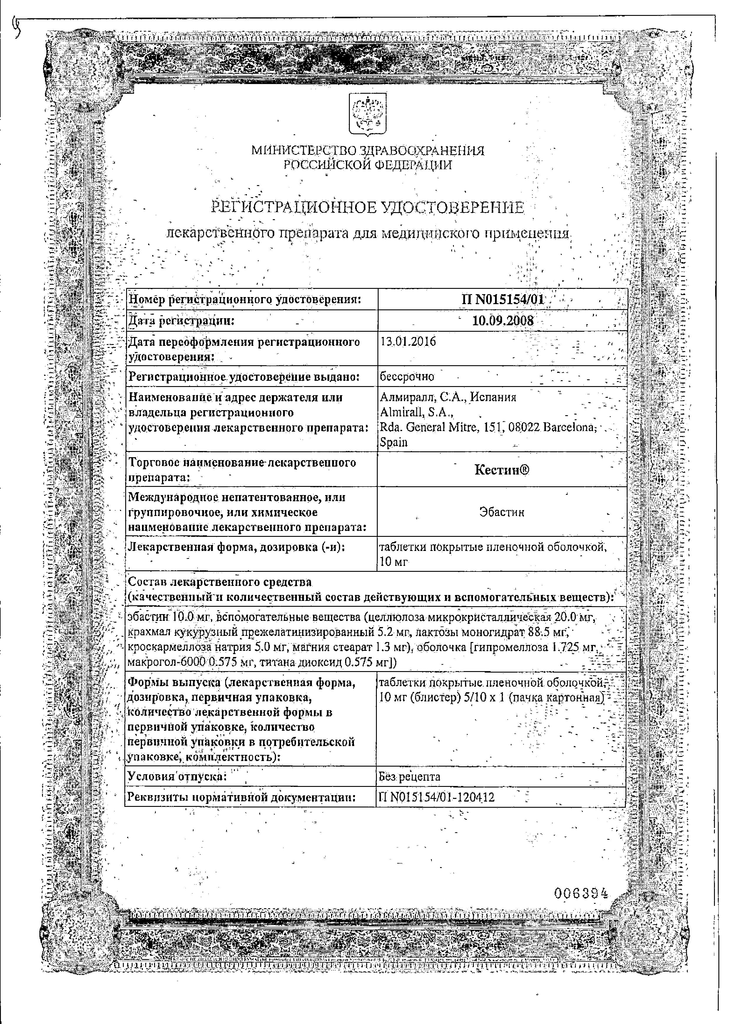 Сертификат на Кестин, таблетки покрыт. плен. об. 10 мг, 5 шт.