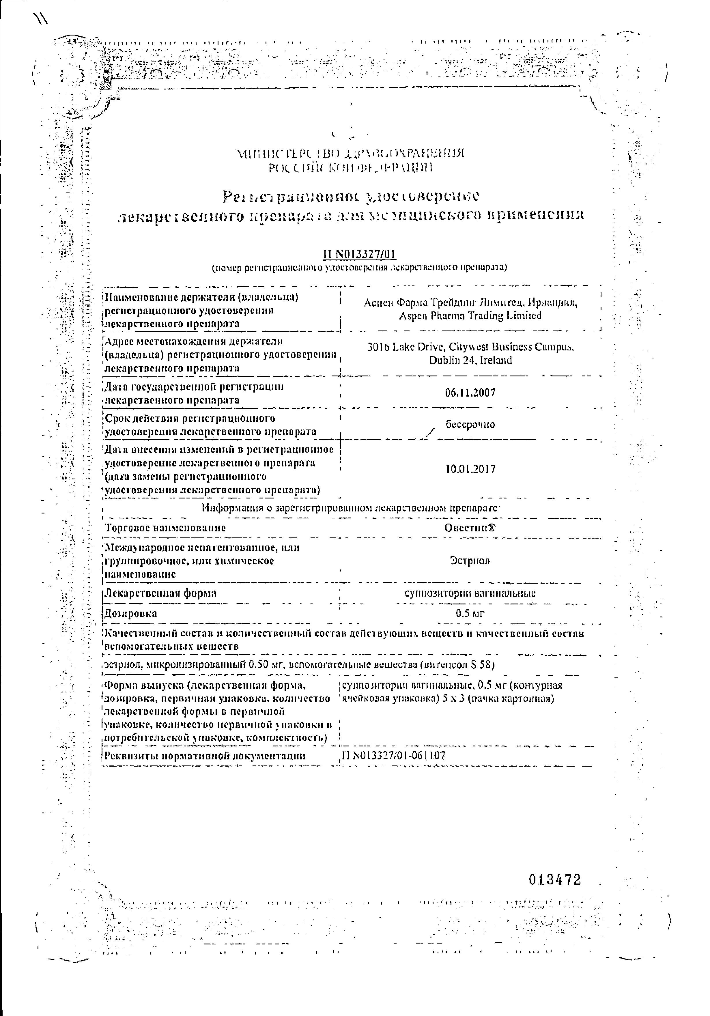 Сертификат на Овестин, суппозитории вагинальные 0.5 мг, 15 шт.