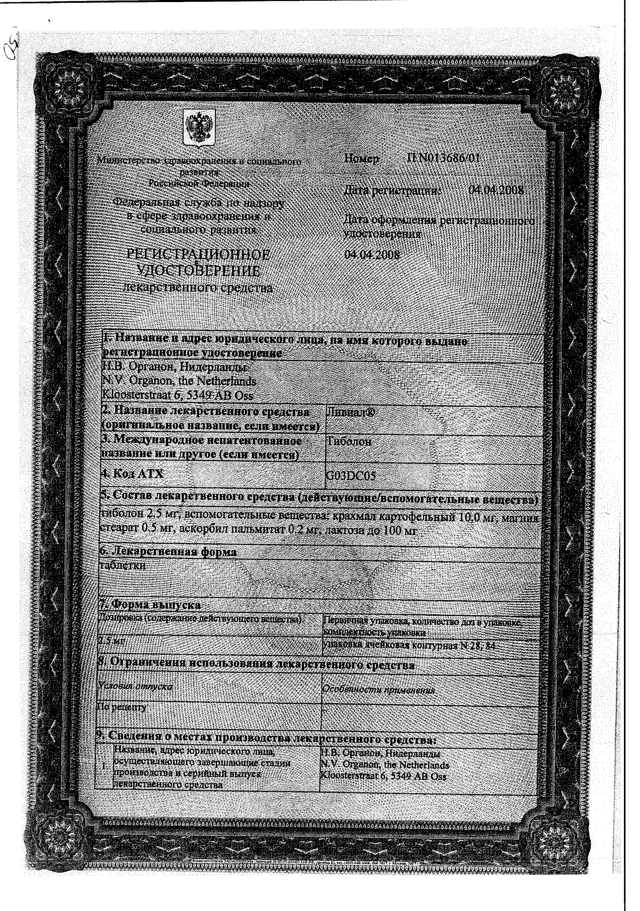 Сертификат на Ливиал, таблетки 2.5 мг, 28 шт.