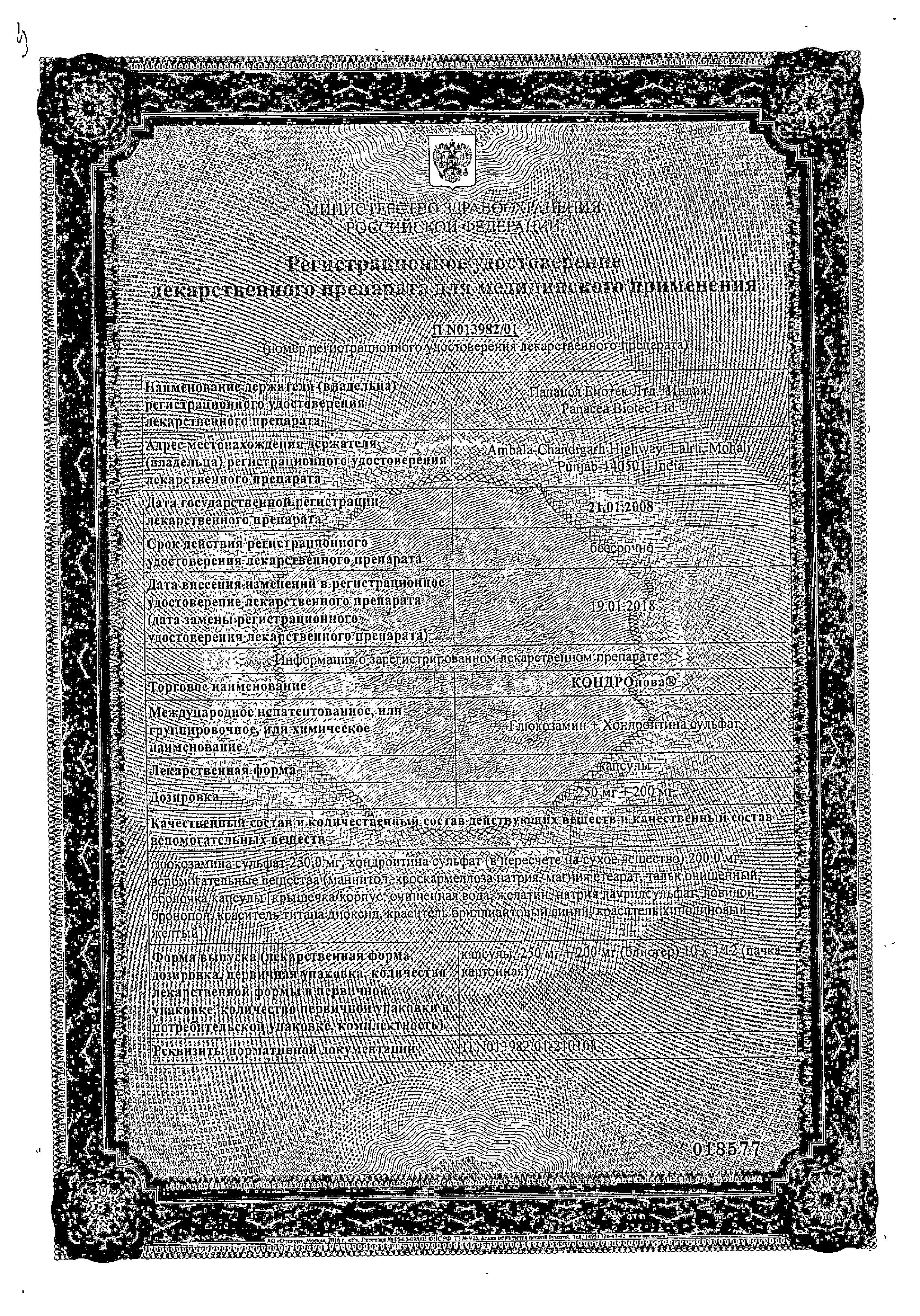 Сертификат на КОНДРОнова, капсулы, 30 шт.