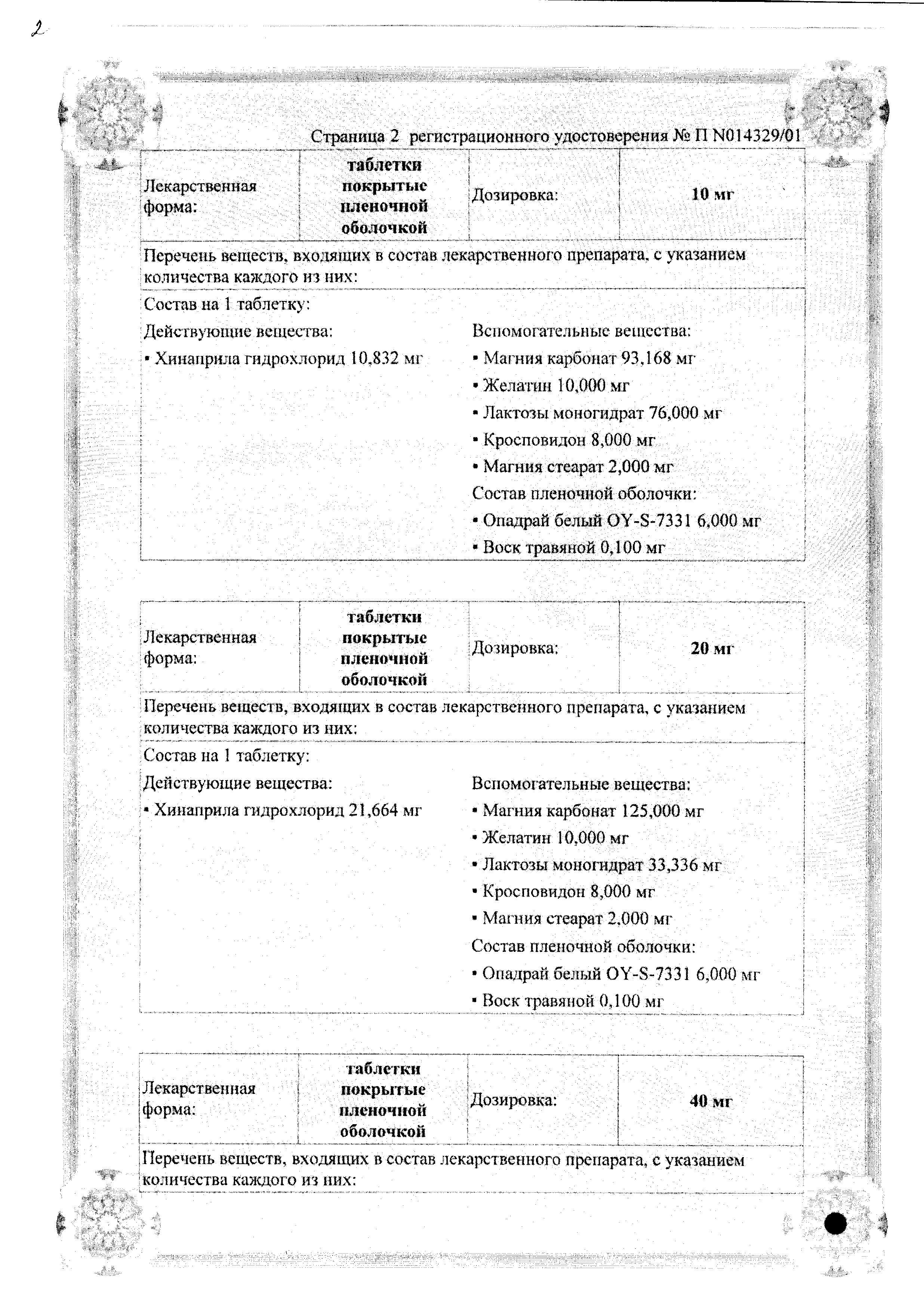 Сертификат на Аккупро, таблетки покрыт. плен. об. 20 мг, 30 шт.