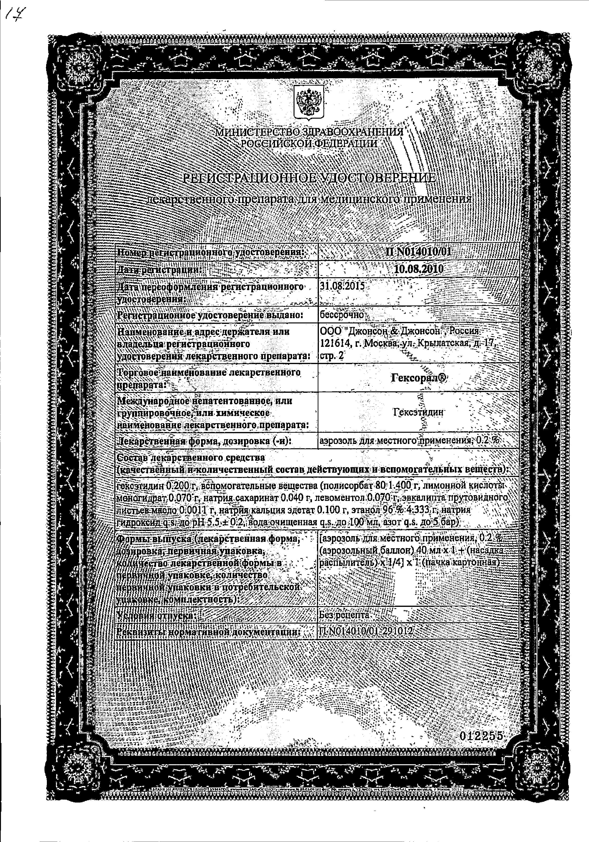 Сертификат на Гексорал, аэрозоль 0.2%, 40 мл