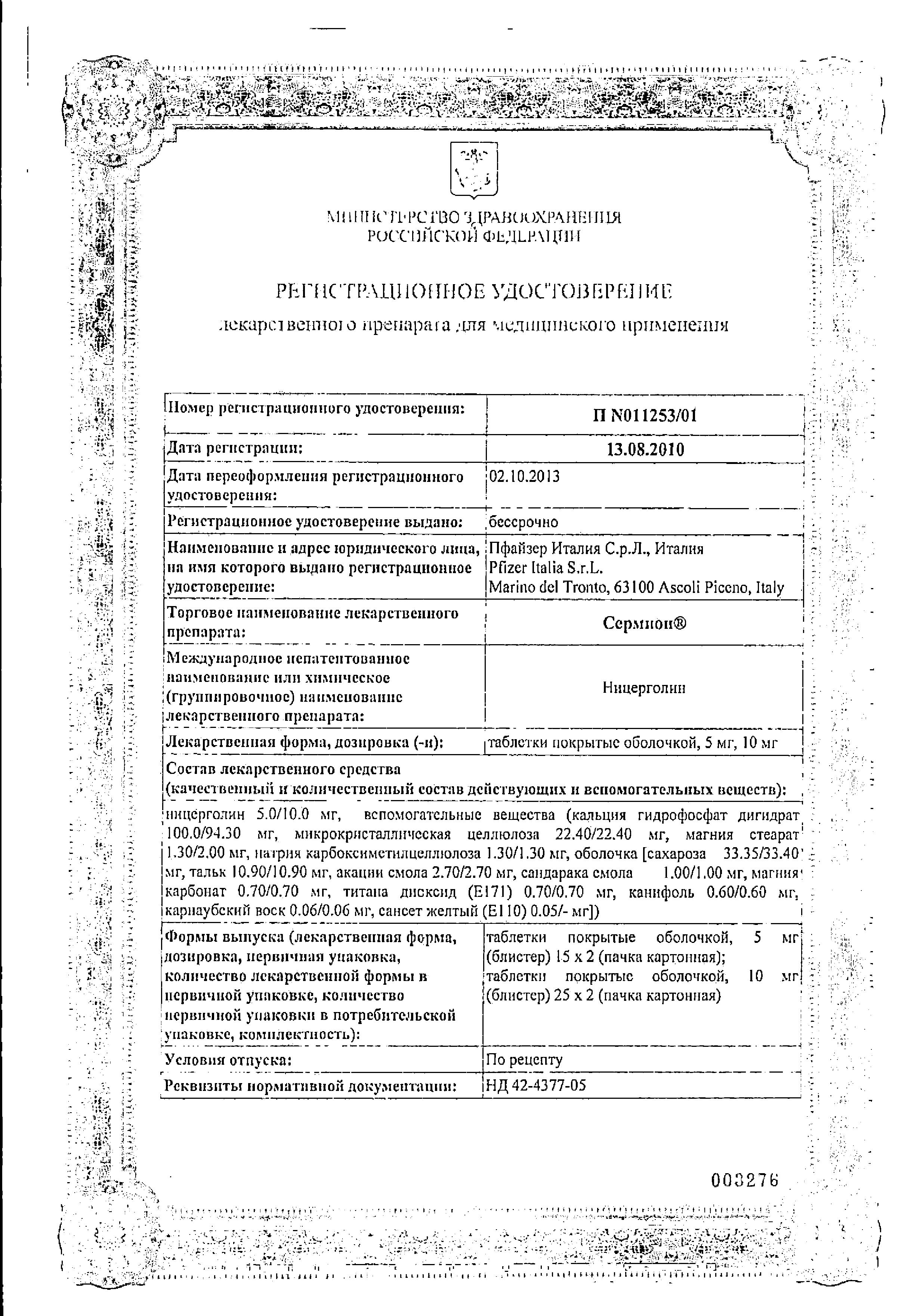 Сертификат на Сермион, таблетки 5 мг, 30 шт.