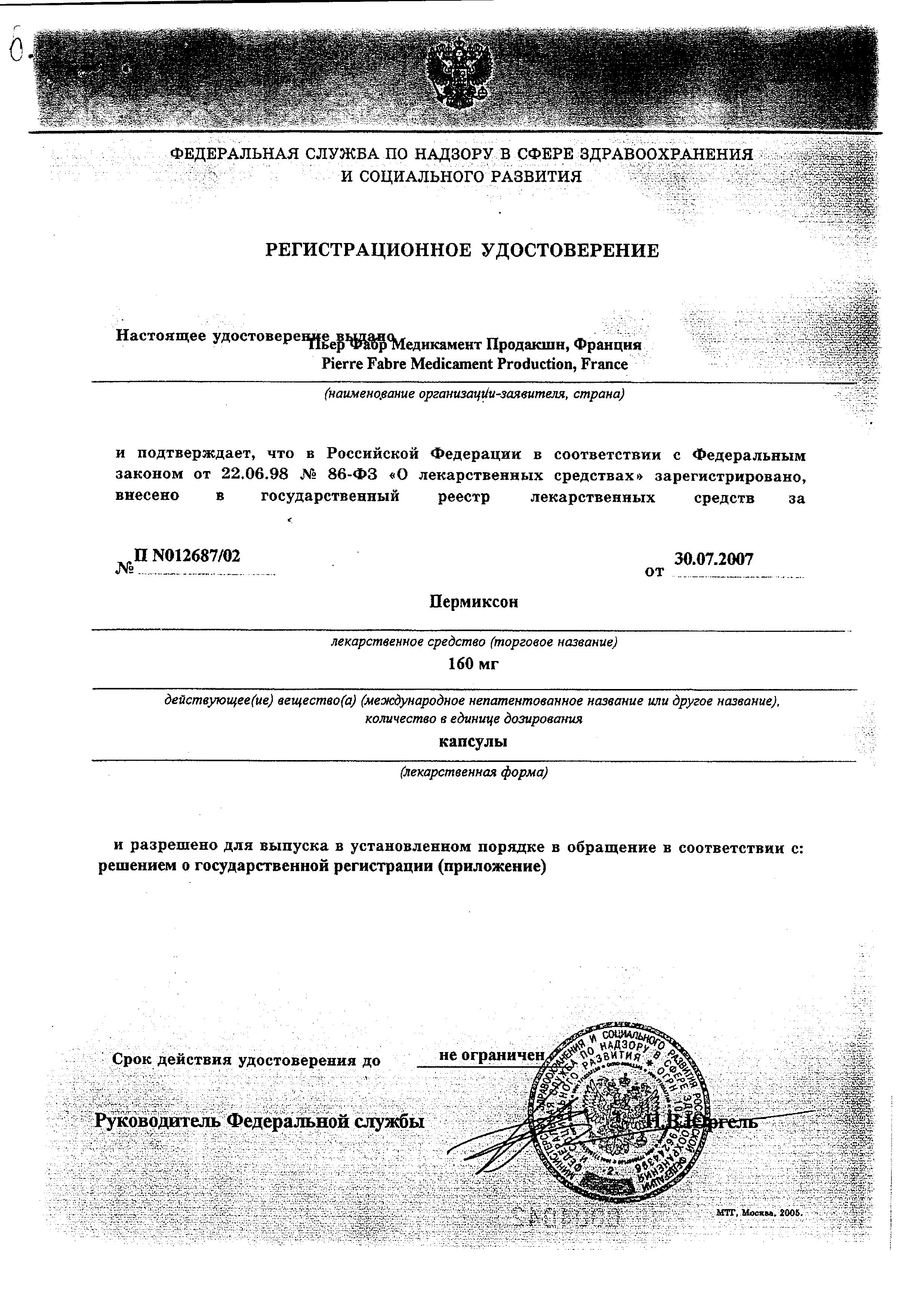 Сертификат на Пермиксон, капсулы 160 мг, 30 шт.