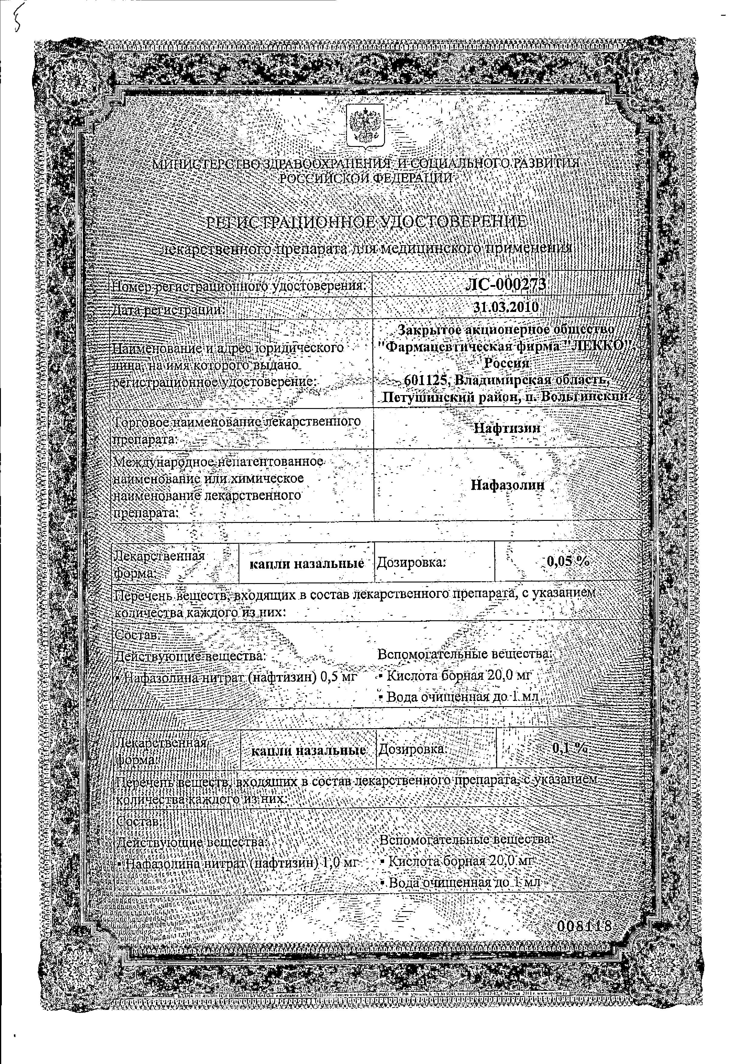 Сертификат на Нафтизин, капли назальные 0.1%, 15 мл