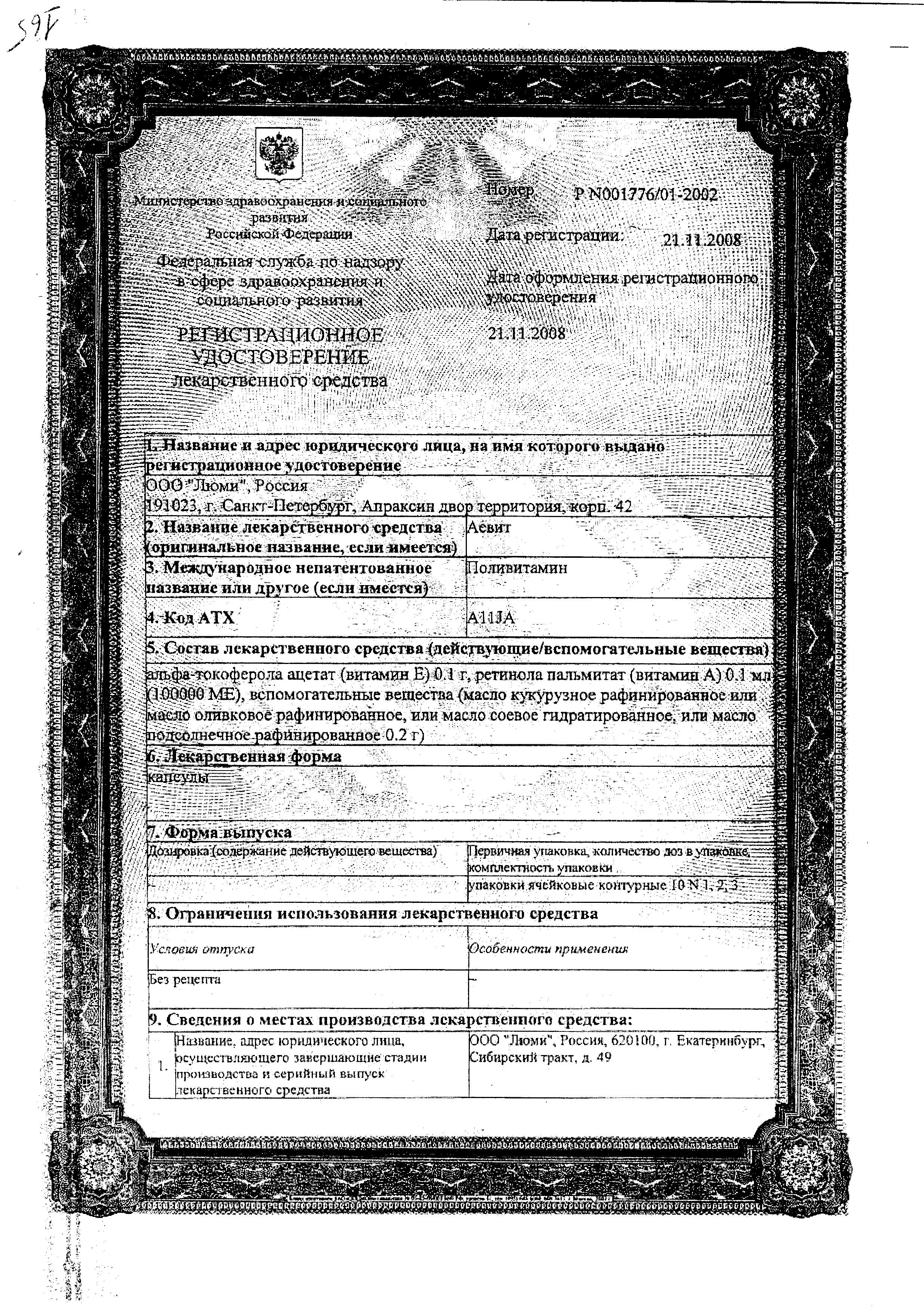 Сертификат на Аевит, капсулы 200 мг, 10 шт.