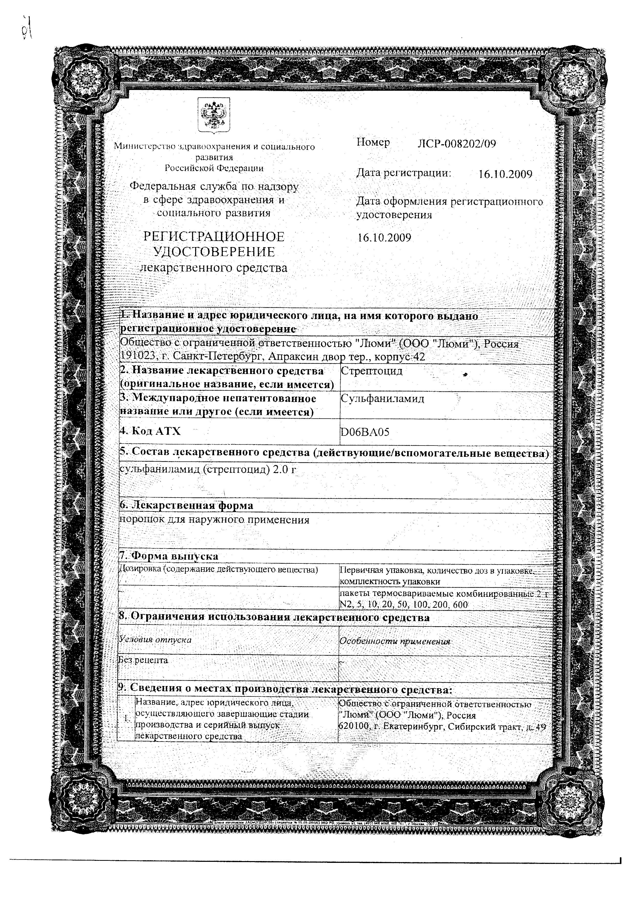 Сертификат на Стрептоцид, порошок (Люми), пакетик 2 г