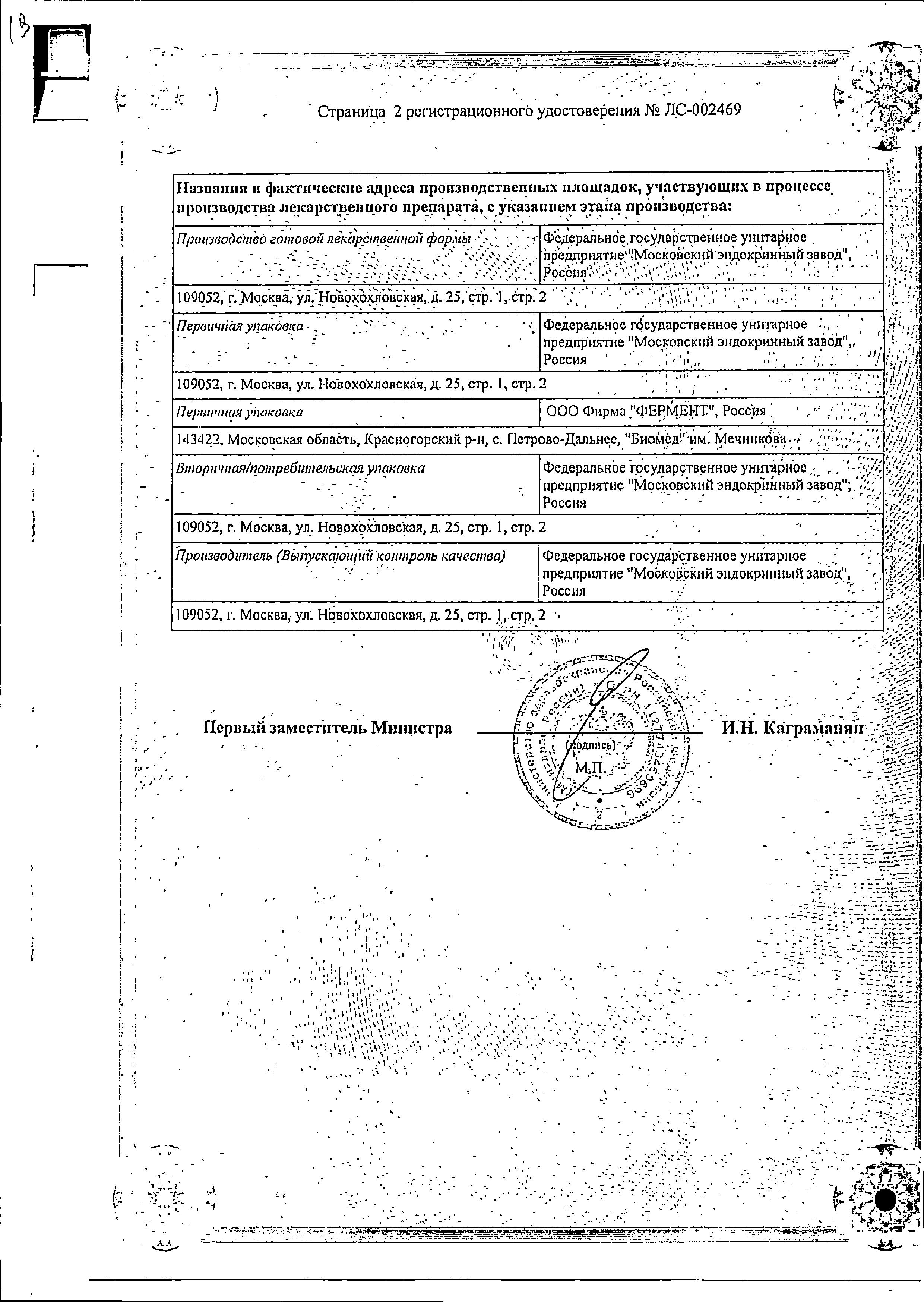 Сертификат на Гонадотропин хорионический лиофилизат д/приг р-ра в/м введ. 1000 МЕ фл. (+р-ль NaCl), 5 шт.