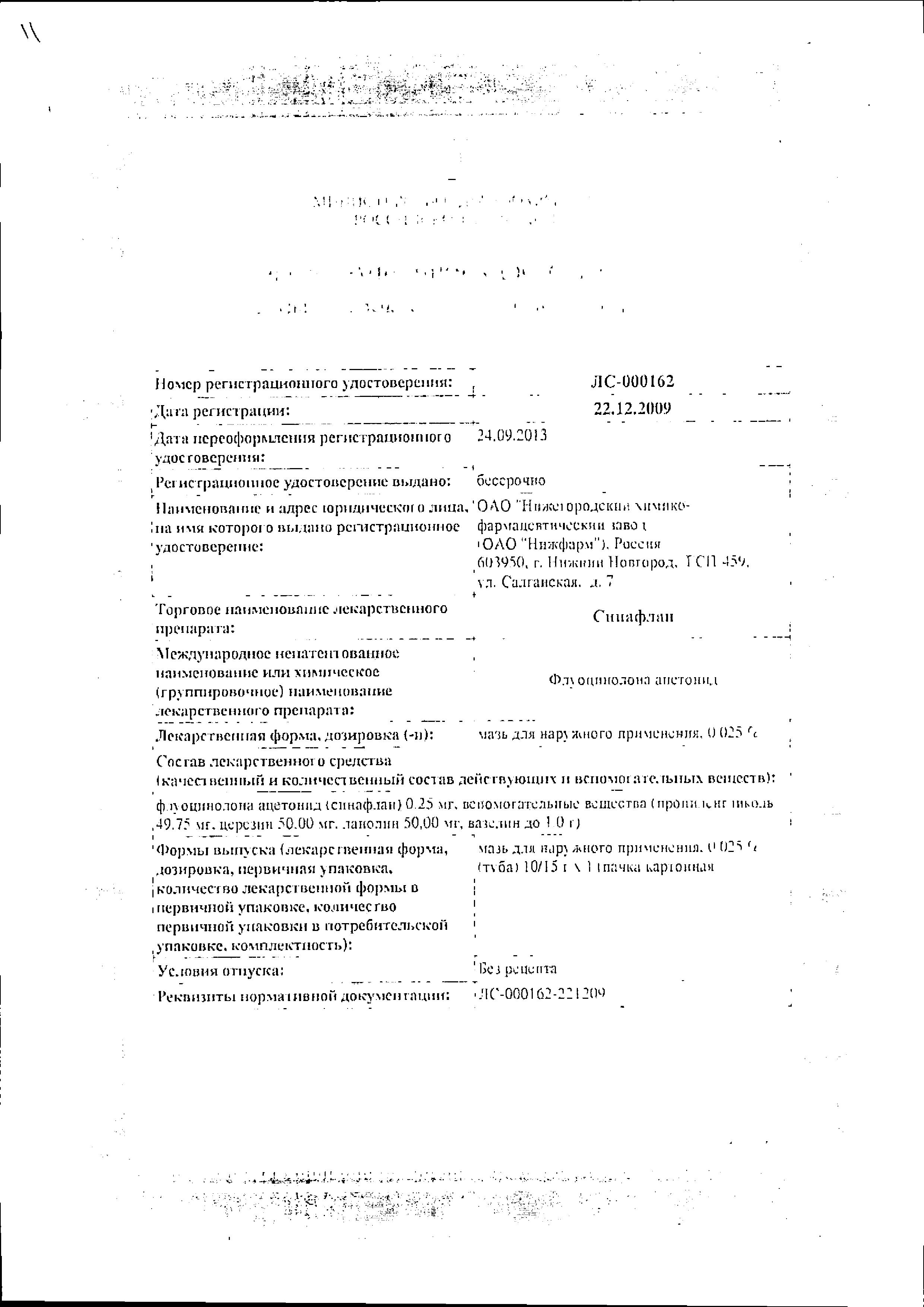 Сертификат на Синафлан, мазь 0,025%, 15 г