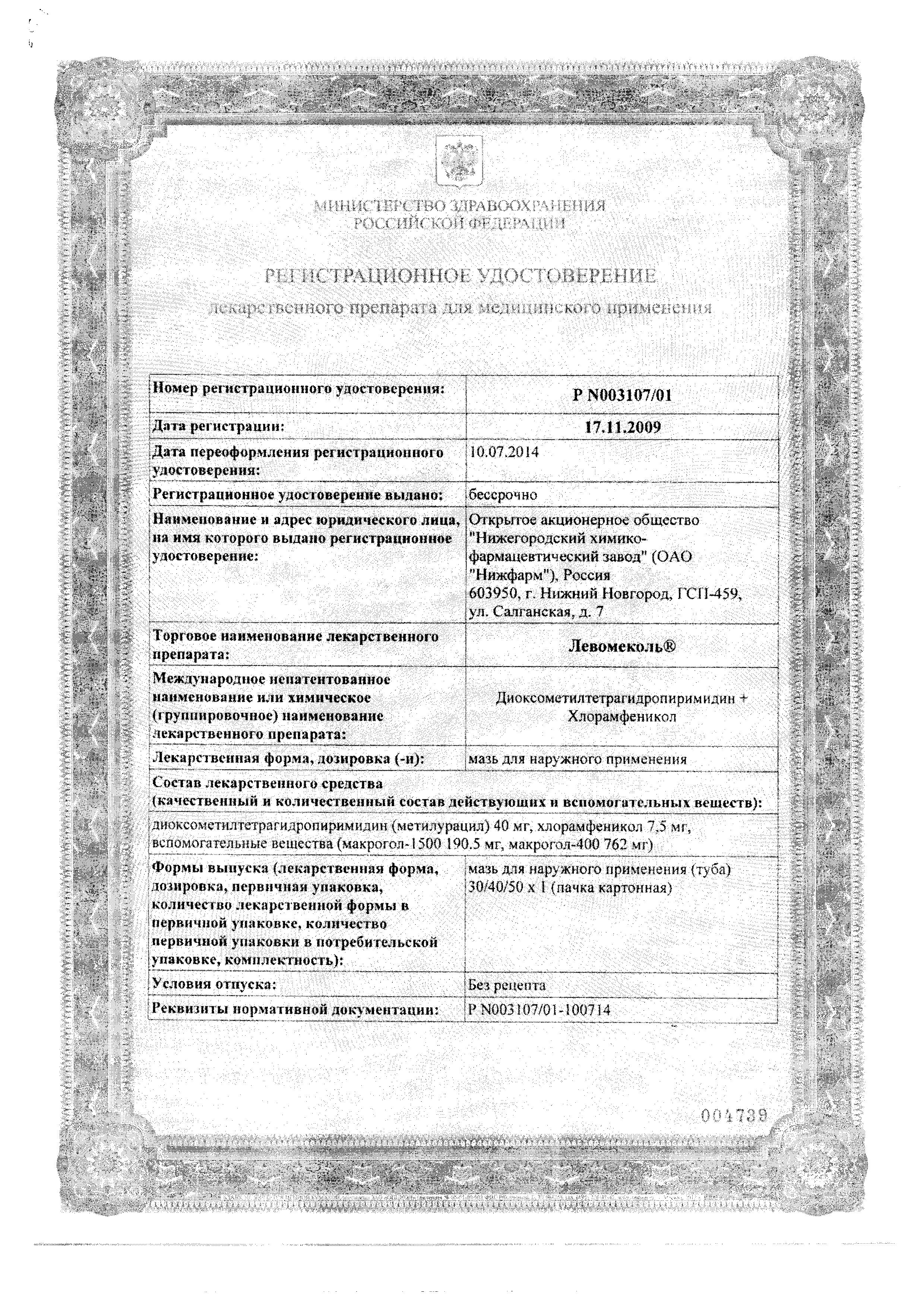 Сертификат на Левомеколь, мазь 40 г