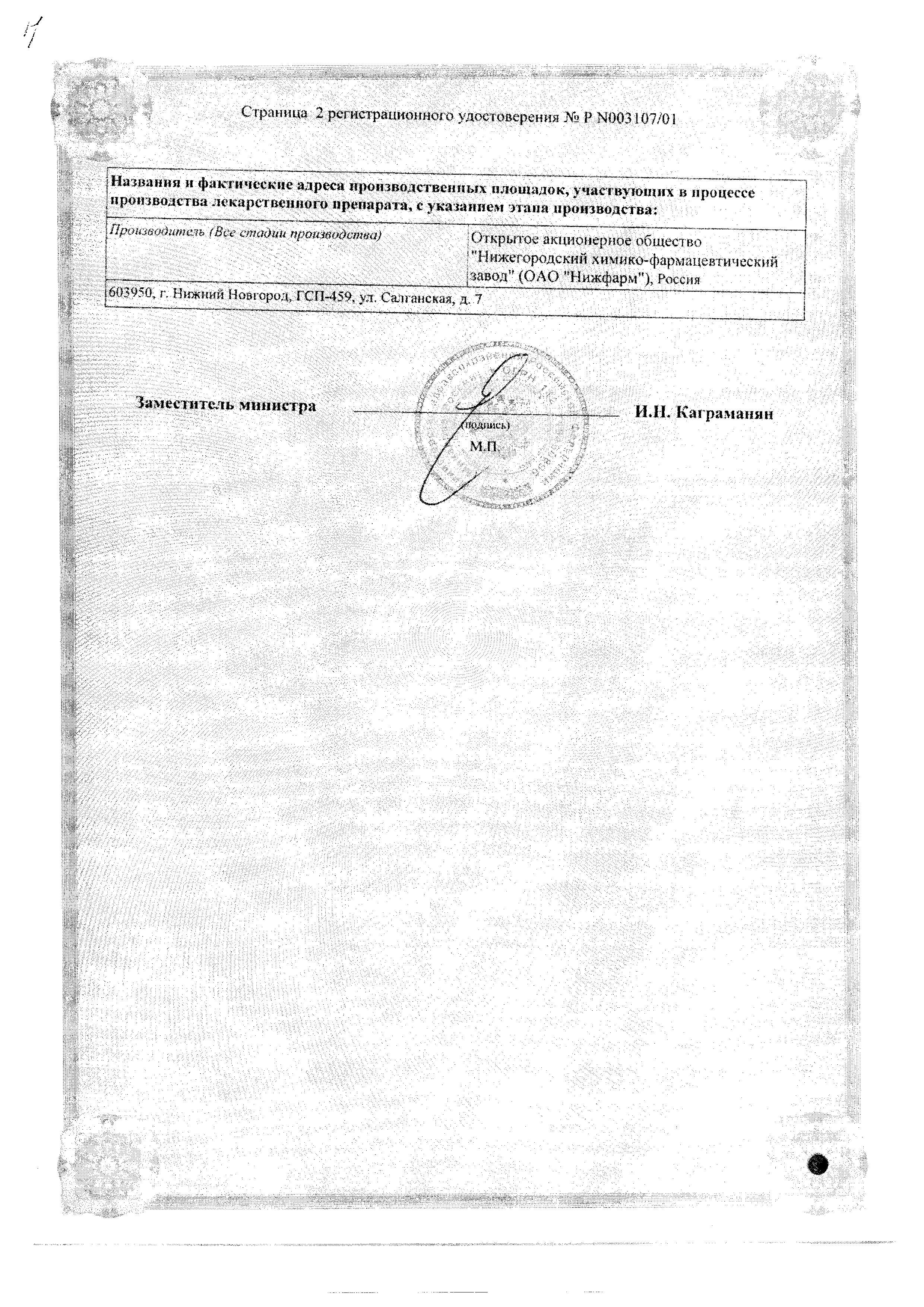 Сертификат на Левомеколь, мазь 40 г