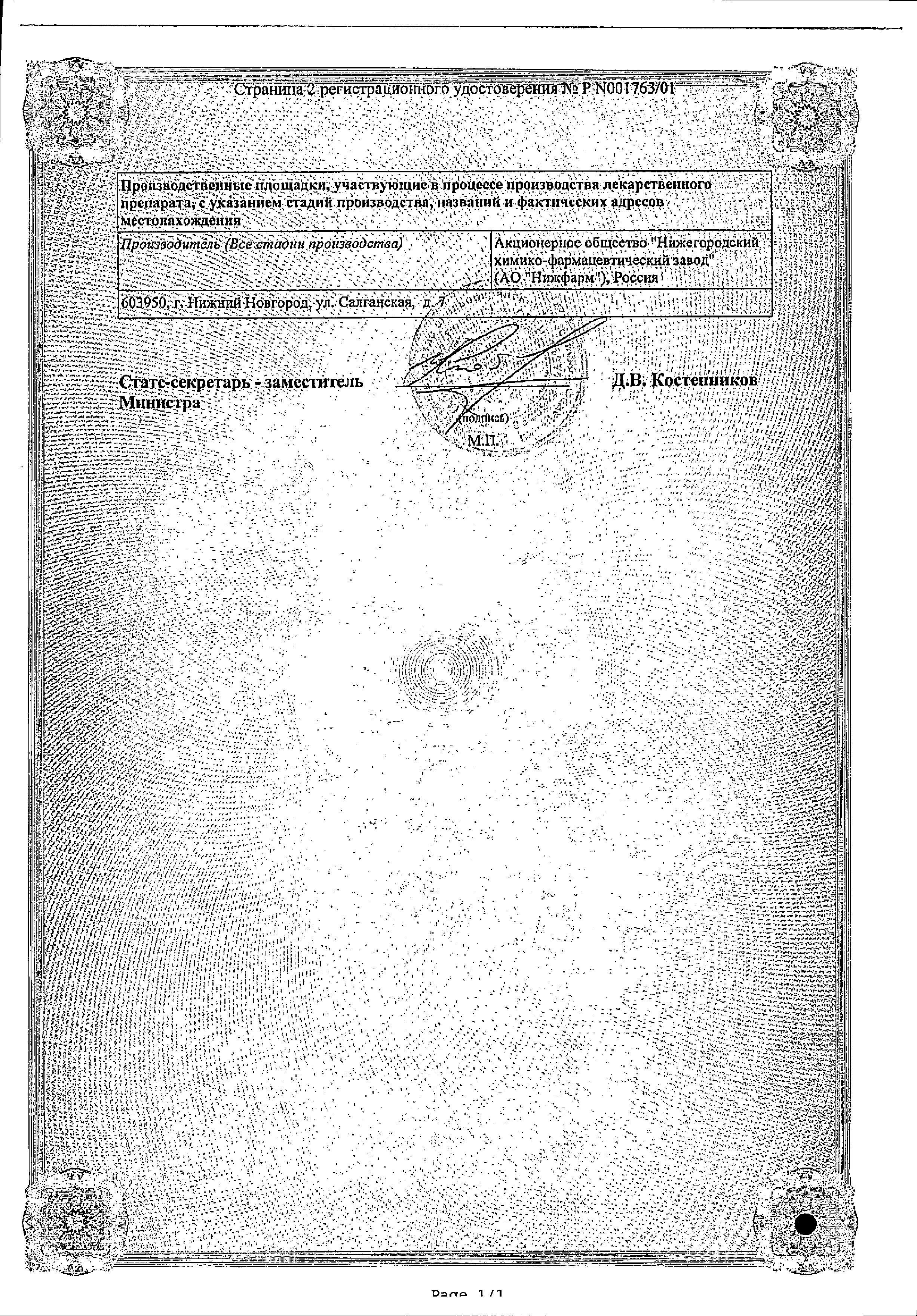 Сертификат на Нигепан, суппозитории ректальные, 10 шт.