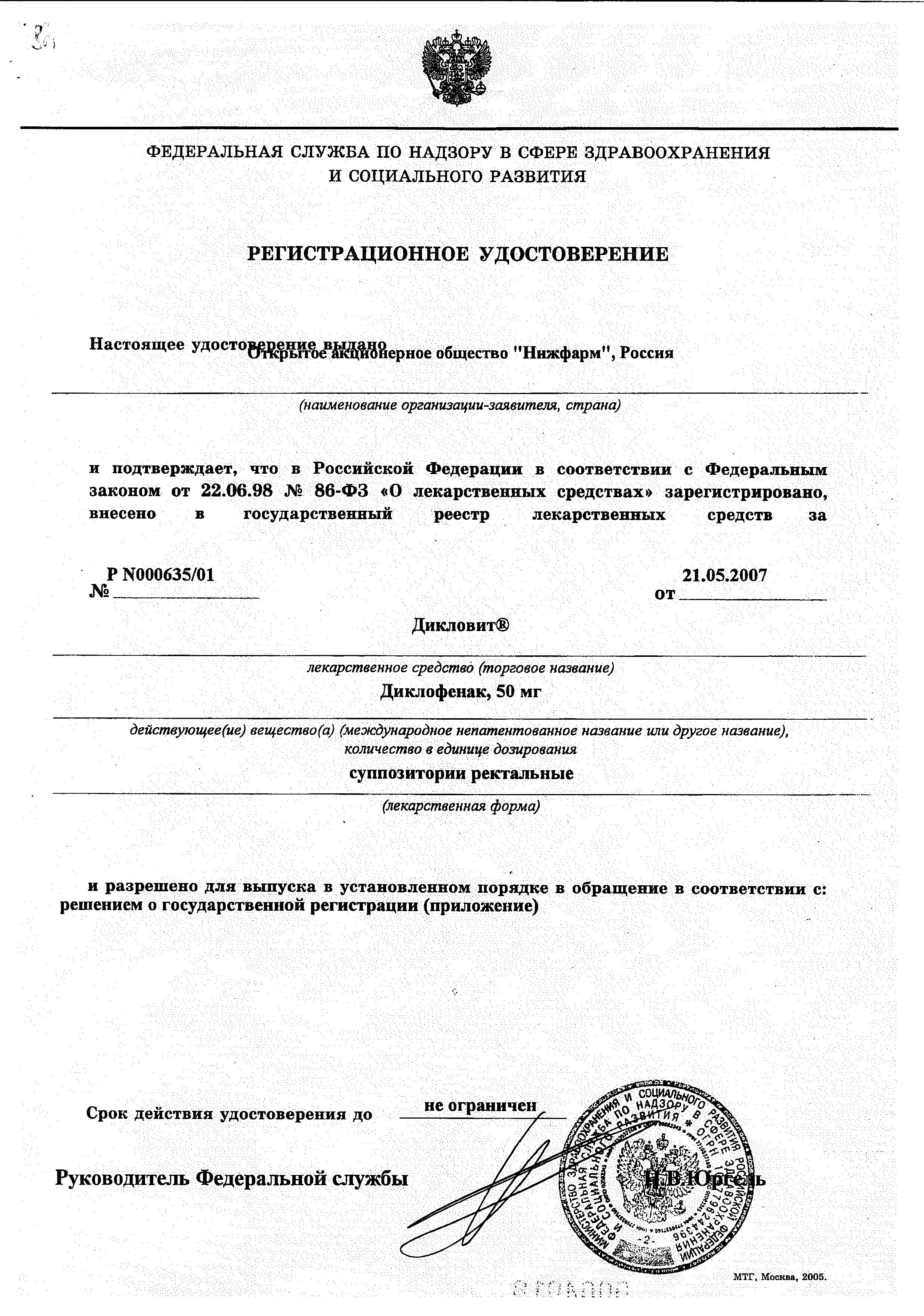 Сертификат на Дикловит, суппозитории ректальные 50 мг, 10 шт.