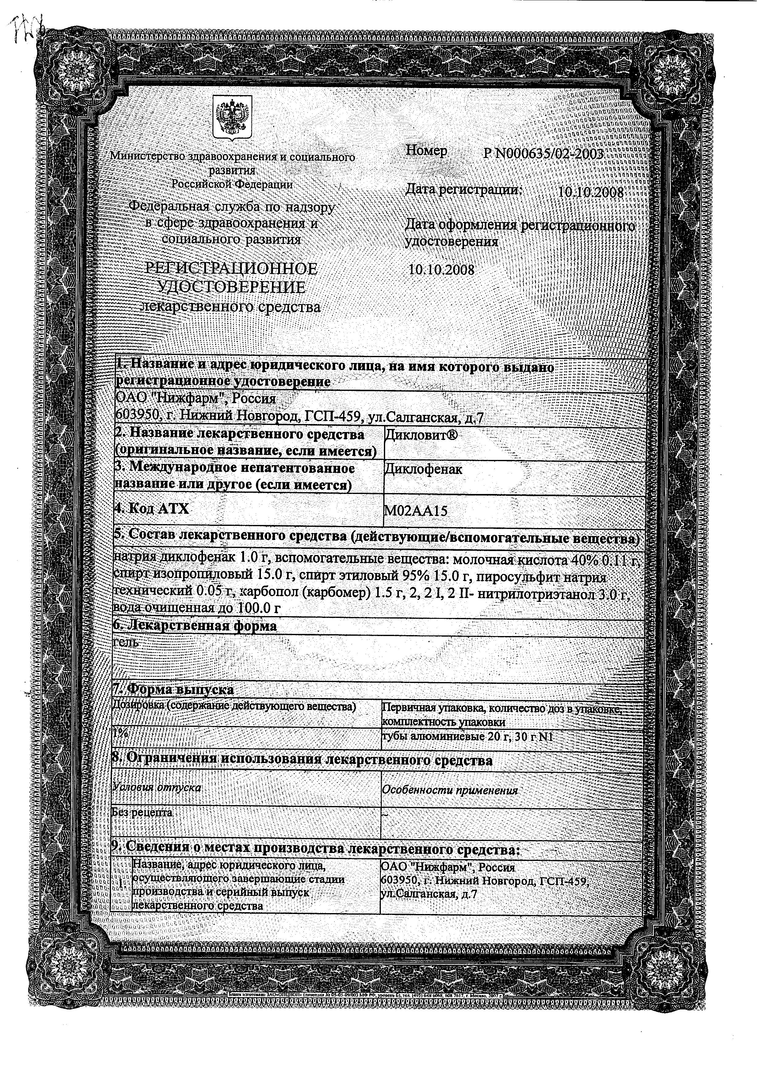 Сертификат на Дикловит, гель 1%, 20 г