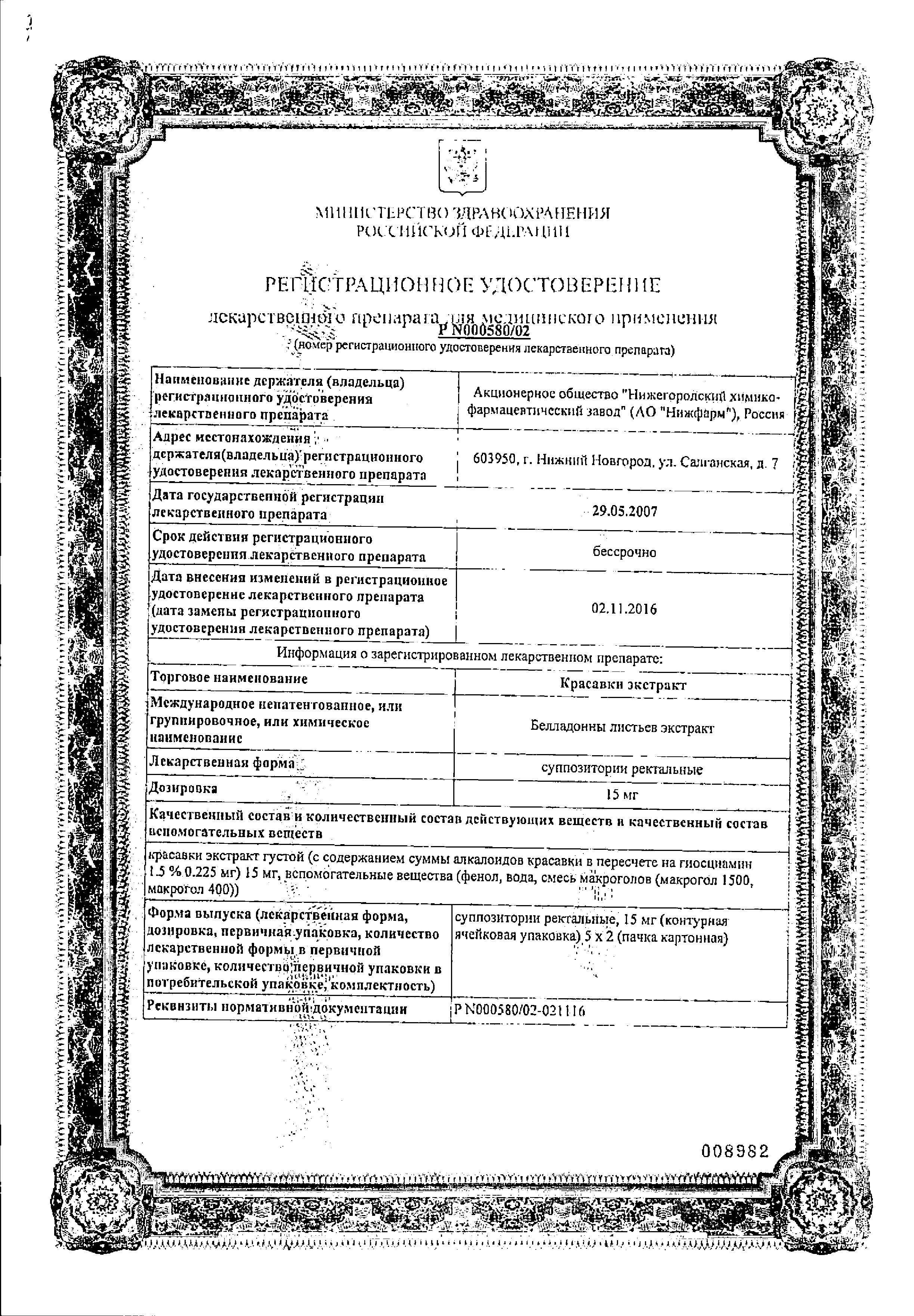 Сертификат на Красавки экстракт, суппозитории ректальные 15 мг (Нижфарм), 10 шт.