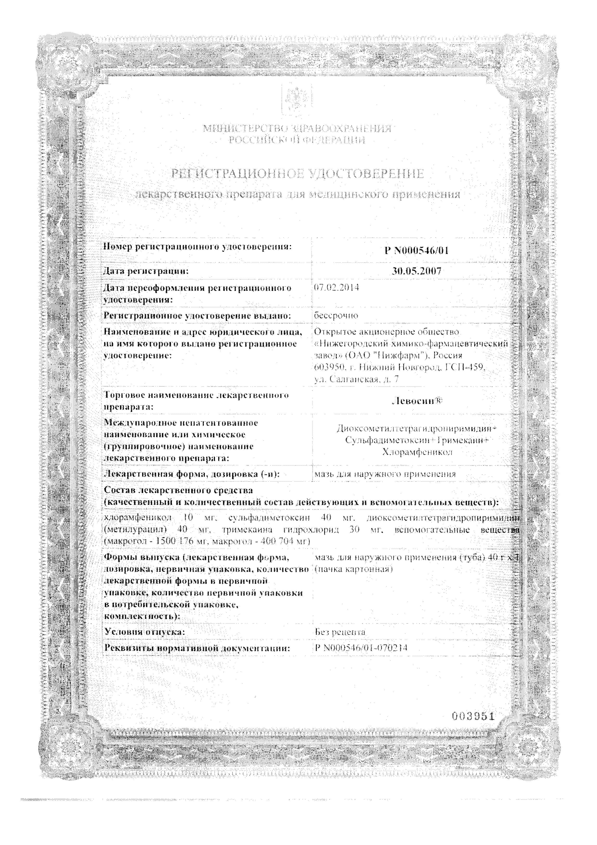 Сертификат на Левосин, мазь, 40 г