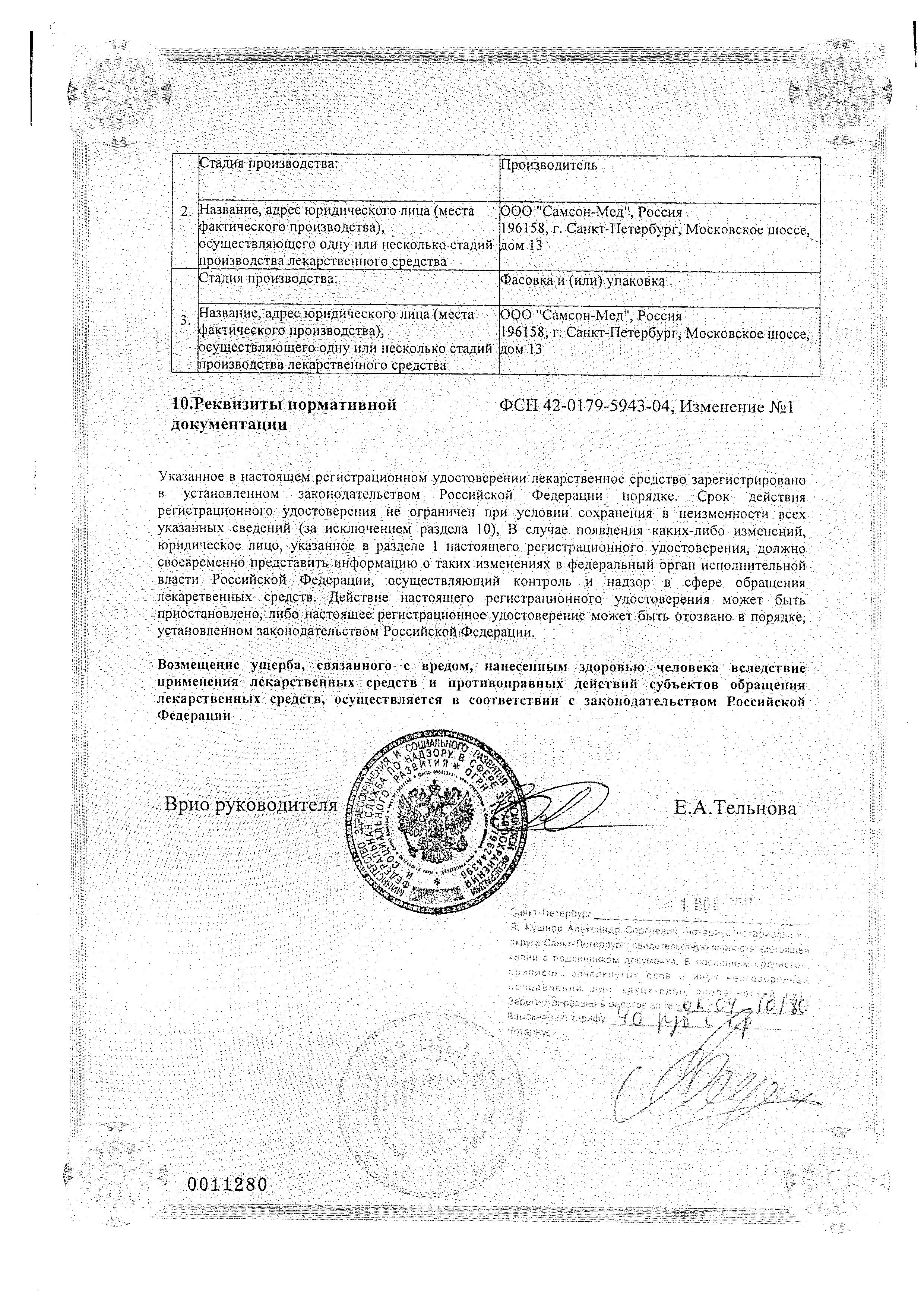 Сертификат на Трипсин кристаллический, лиофилизат 10 мг, флаконы, 10 шт.