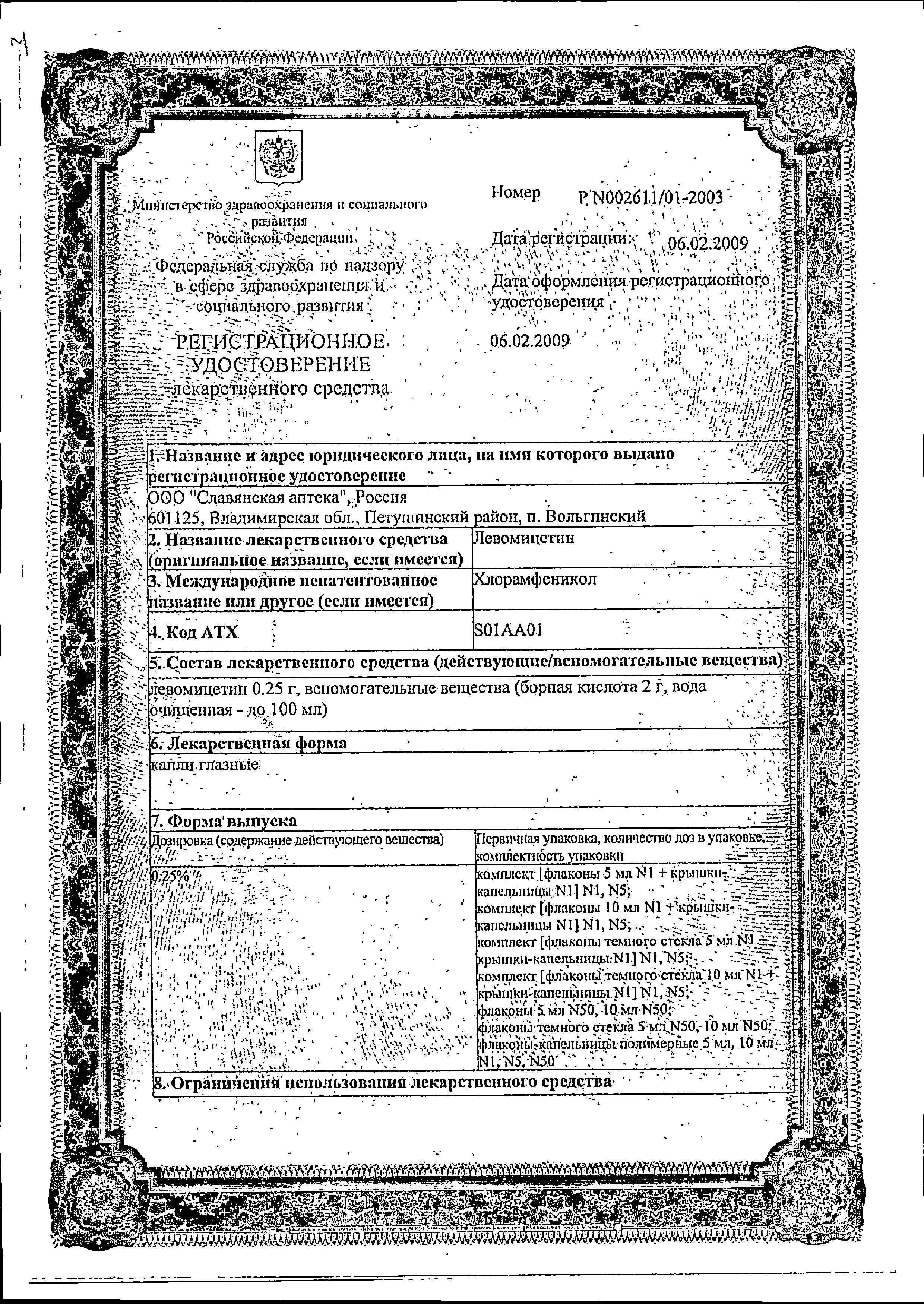 Сертификат Левомицетин