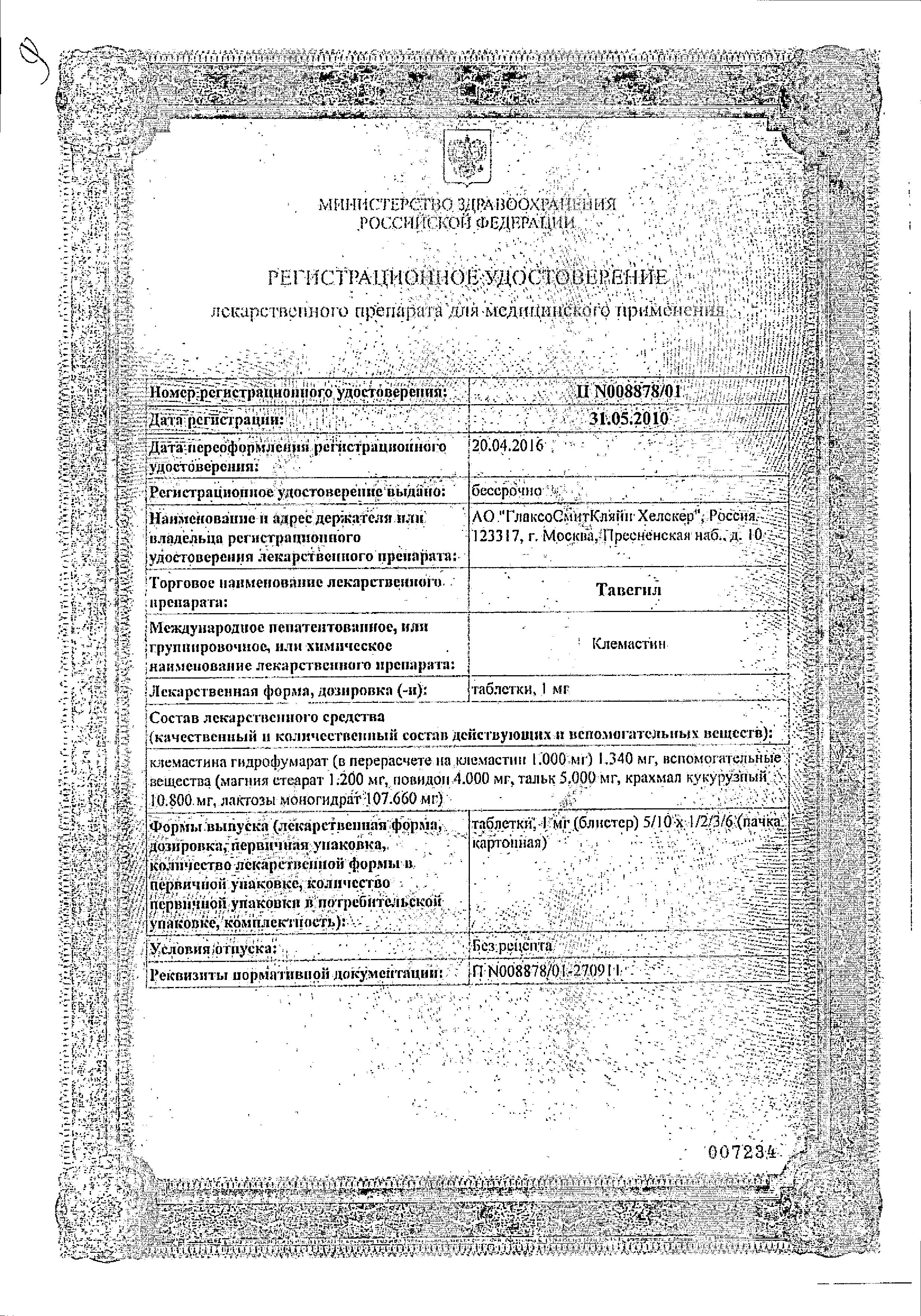 Сертификат на Тавегил, таблетки 1 мг, 20 шт.