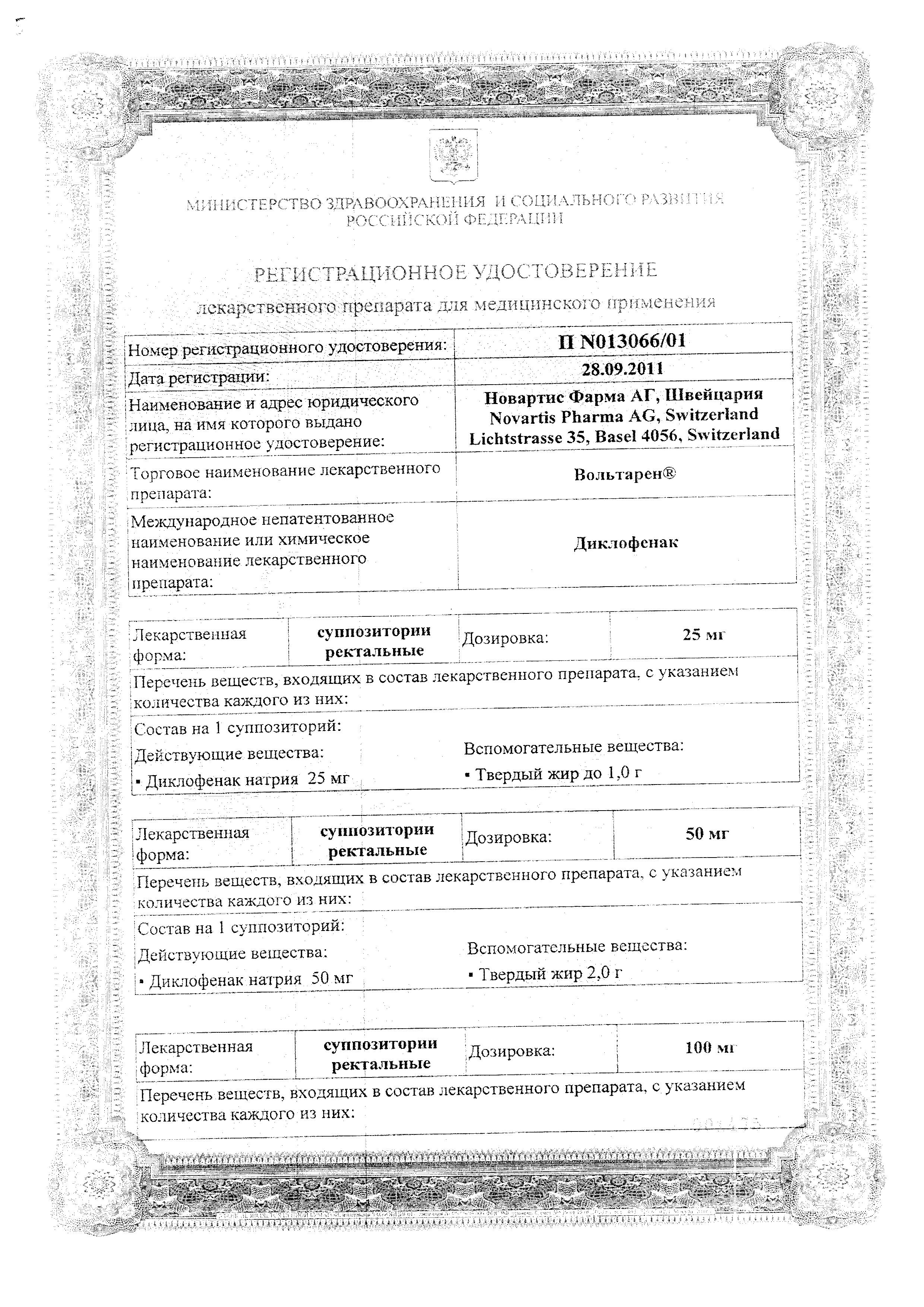 Сертификат на Вольтарен, суппозитории 50 мг, 10 шт.