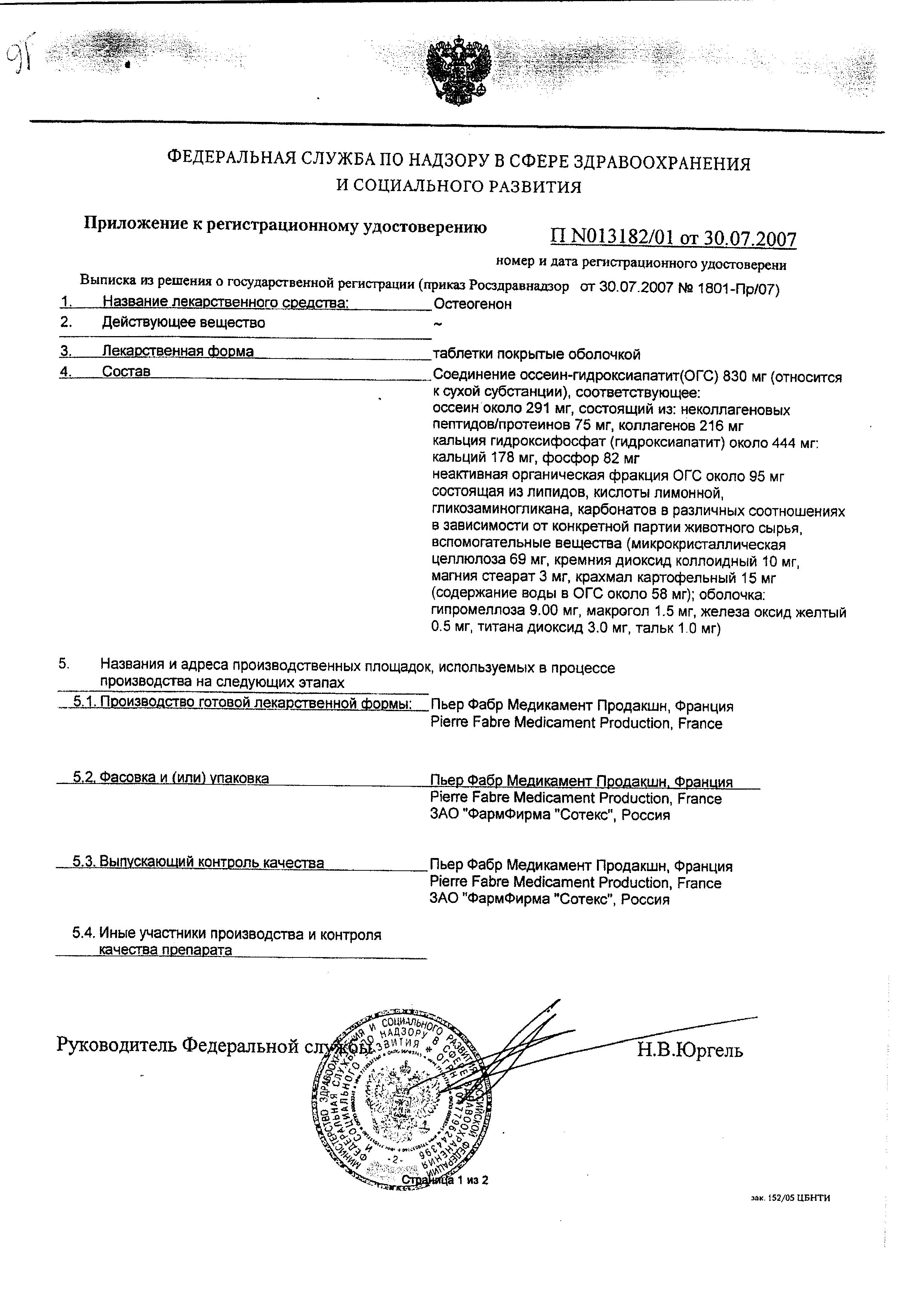 Сертификат Остеогенон