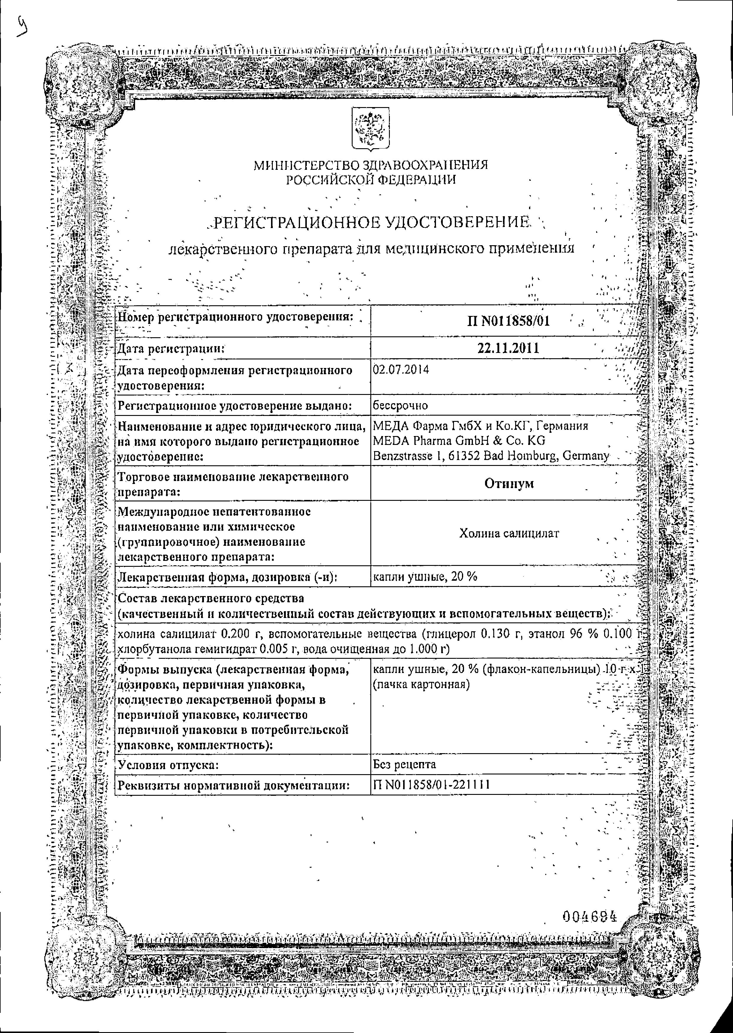 Сертификат на Отинум, капли ушные 20%, 10 г