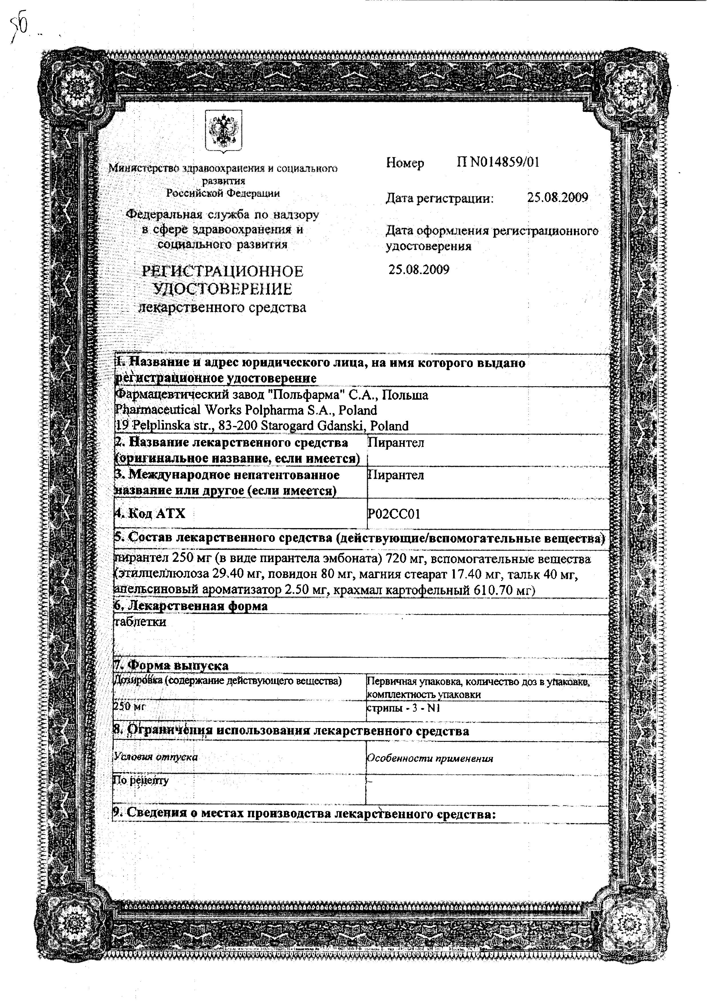 Сертификат на Пирантел, таблетки 250 мг (Польфарма), 3 шт.