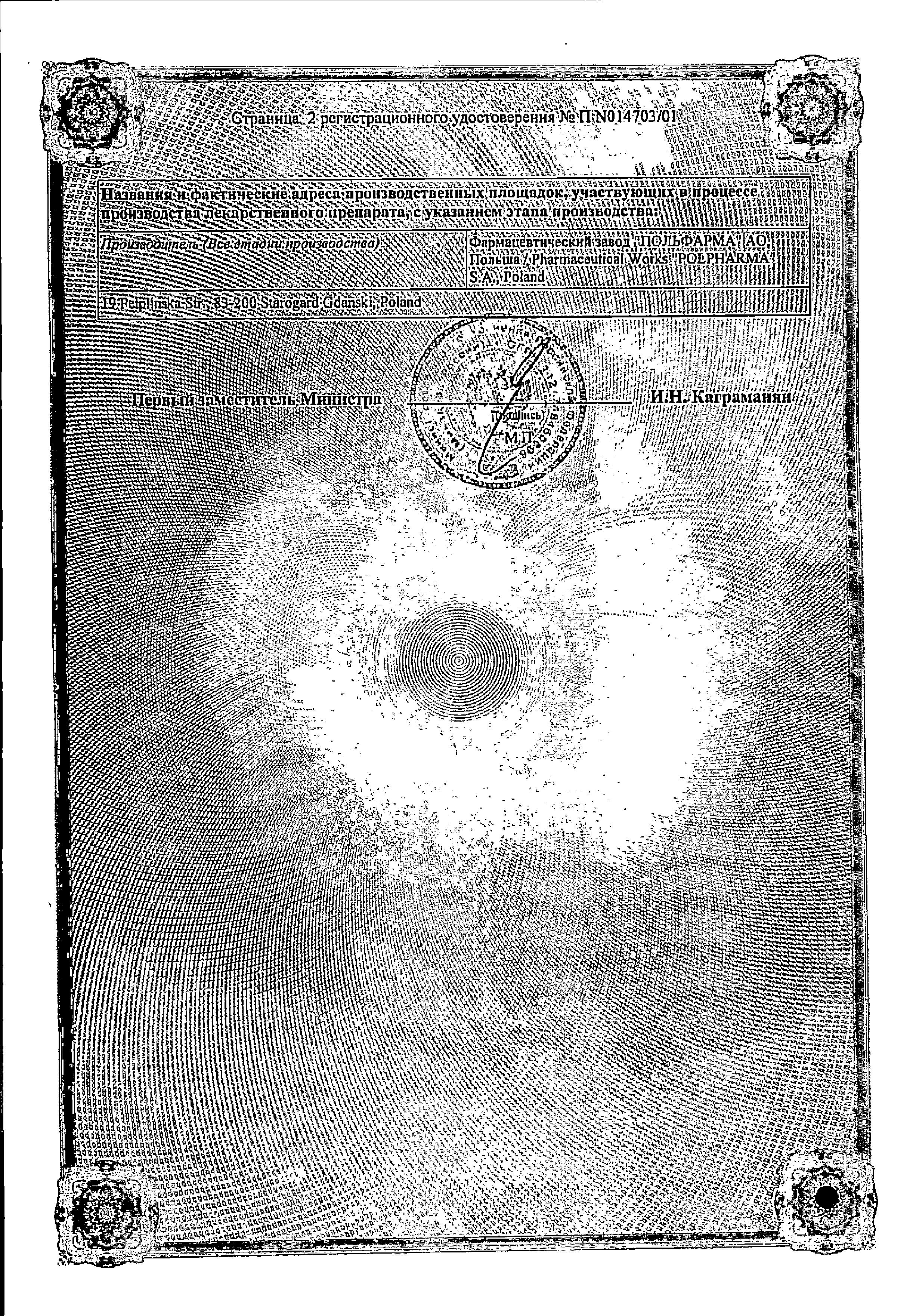 Сертификат на Трихопол, таблетки 250 мг, 20 шт.