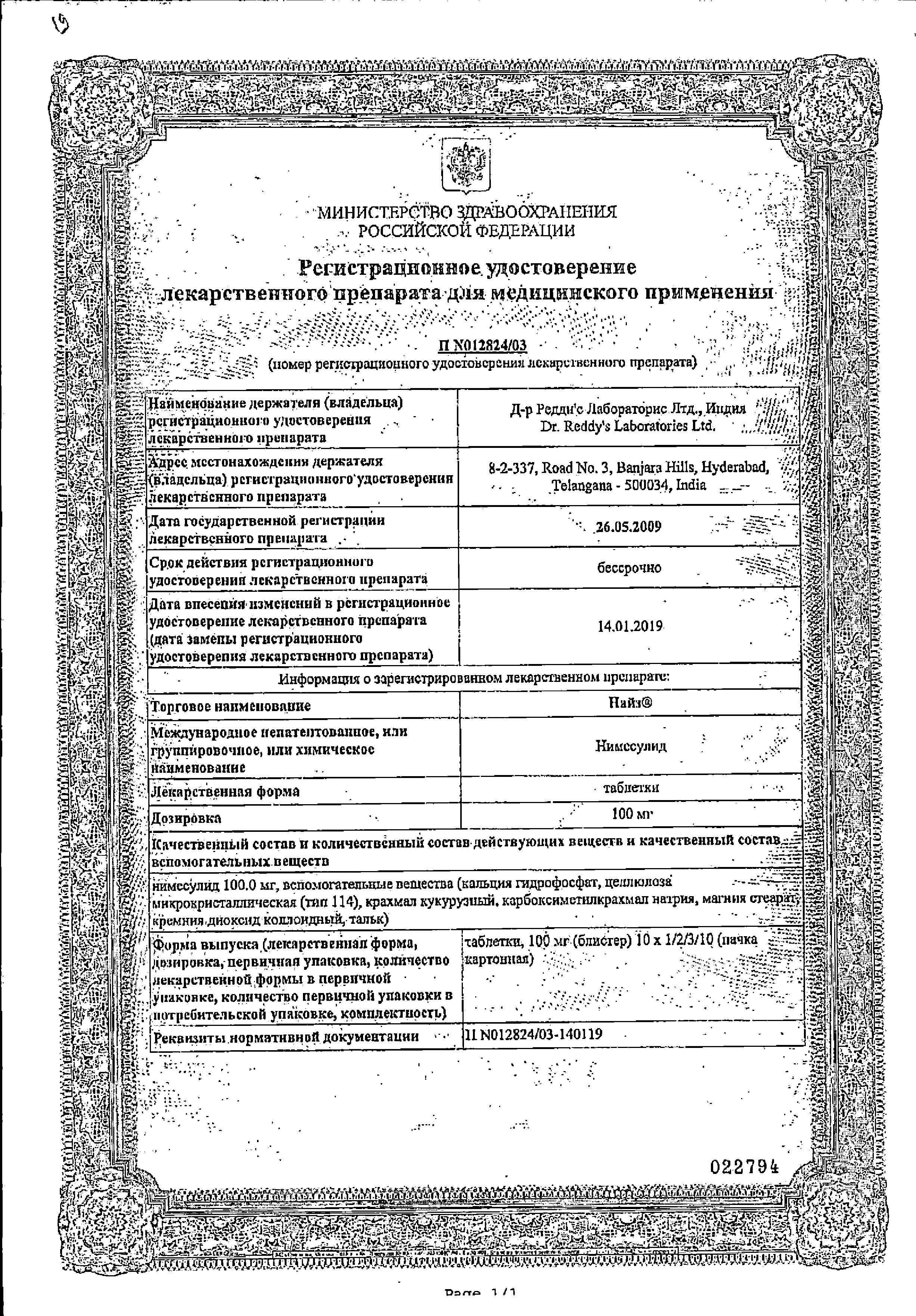 Сертификат на Найз, таблетки 100 мг, 20 шт.