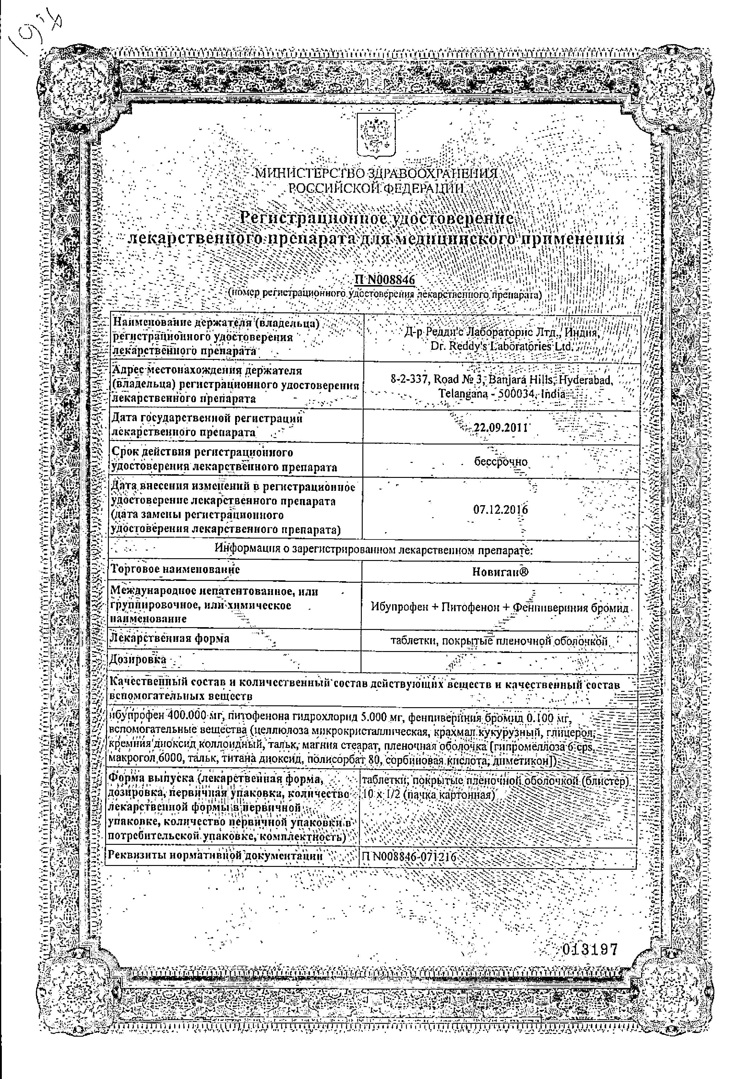 Сертификат на Новиган, таблетки покрыт. плен. об., 20 шт.