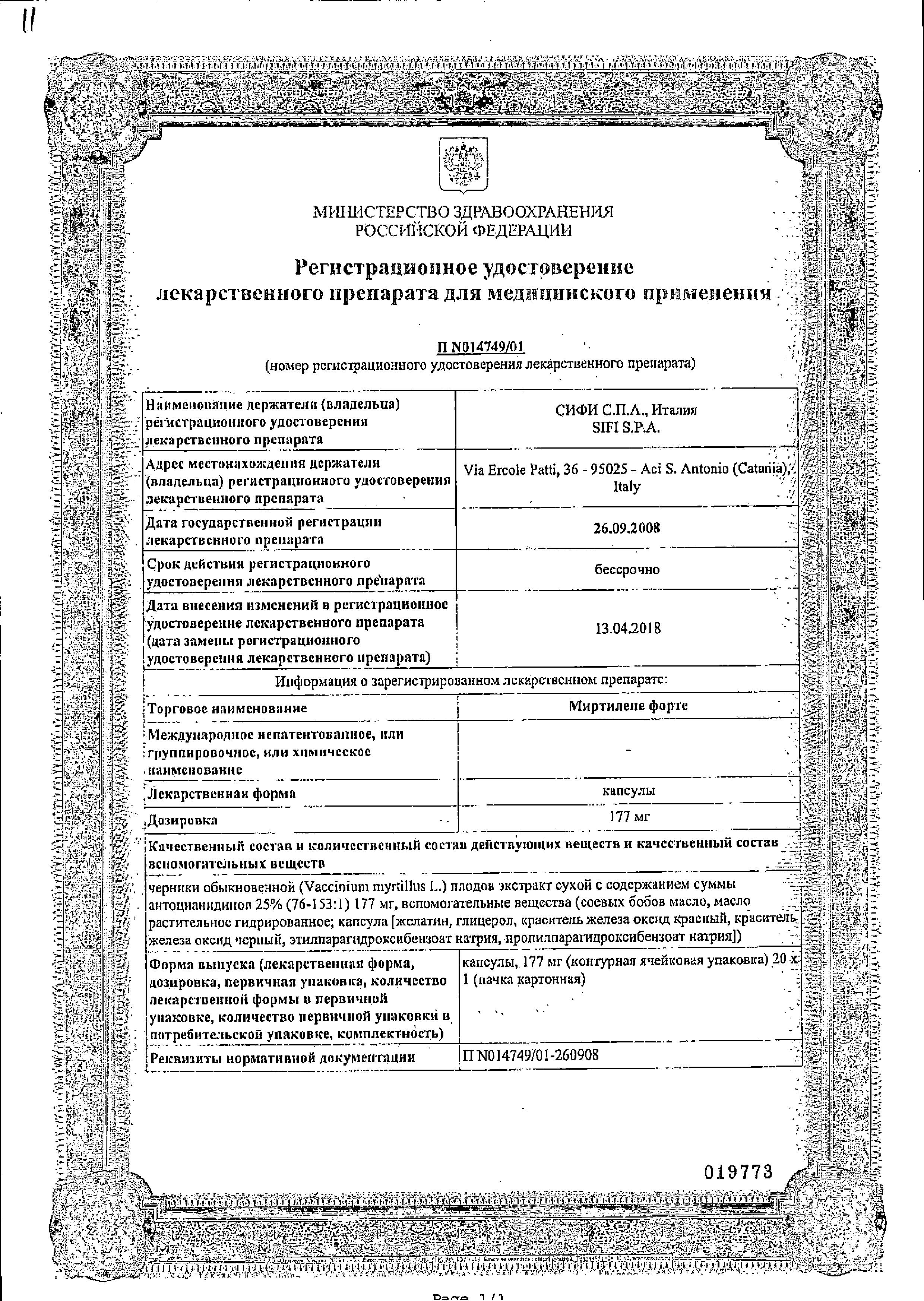 Сертификат на Миртилене форте капс х20