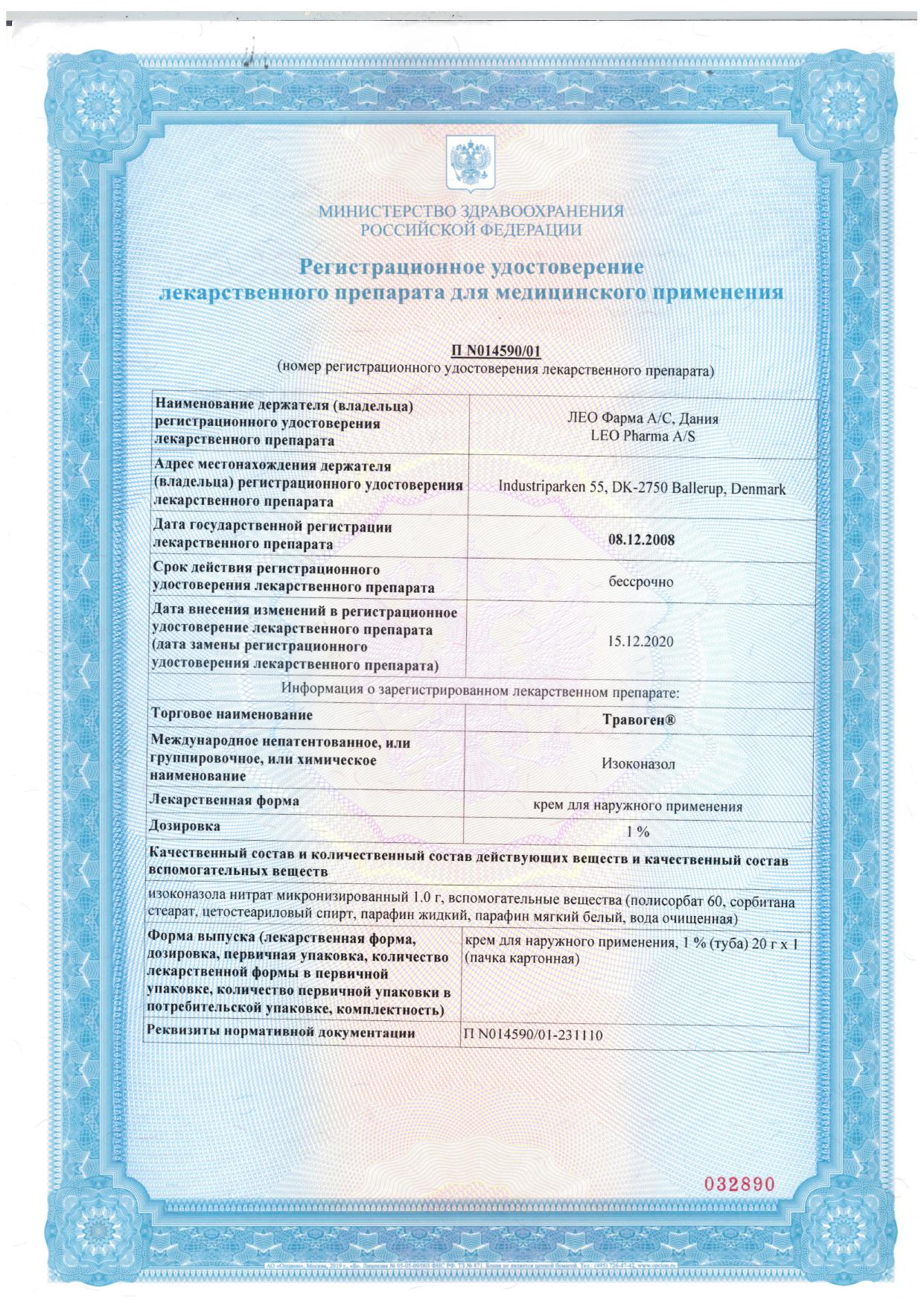 Сертификат на Травоген, крем 1%, 20 г