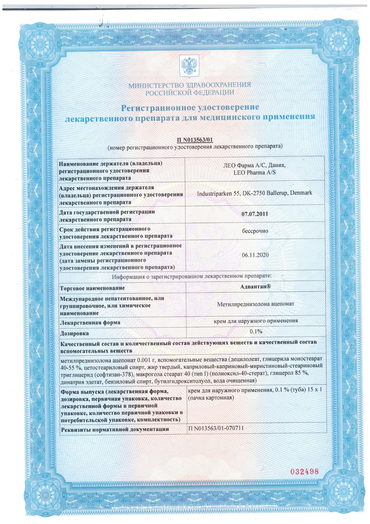 Сертификат на Адвантан, крем 0.1%, 15 г