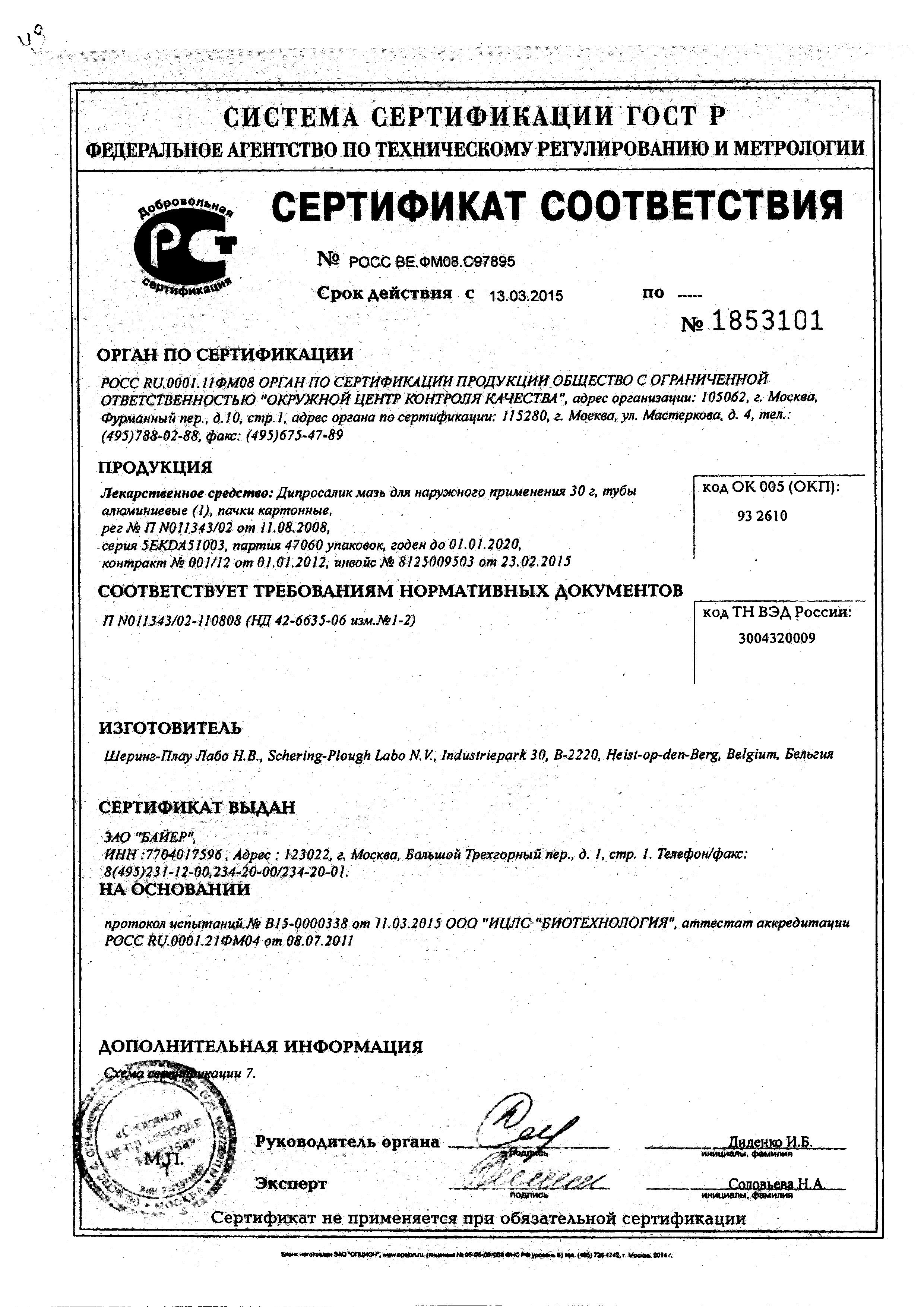 Сертификат на Дипросалик, мазь, 30 г