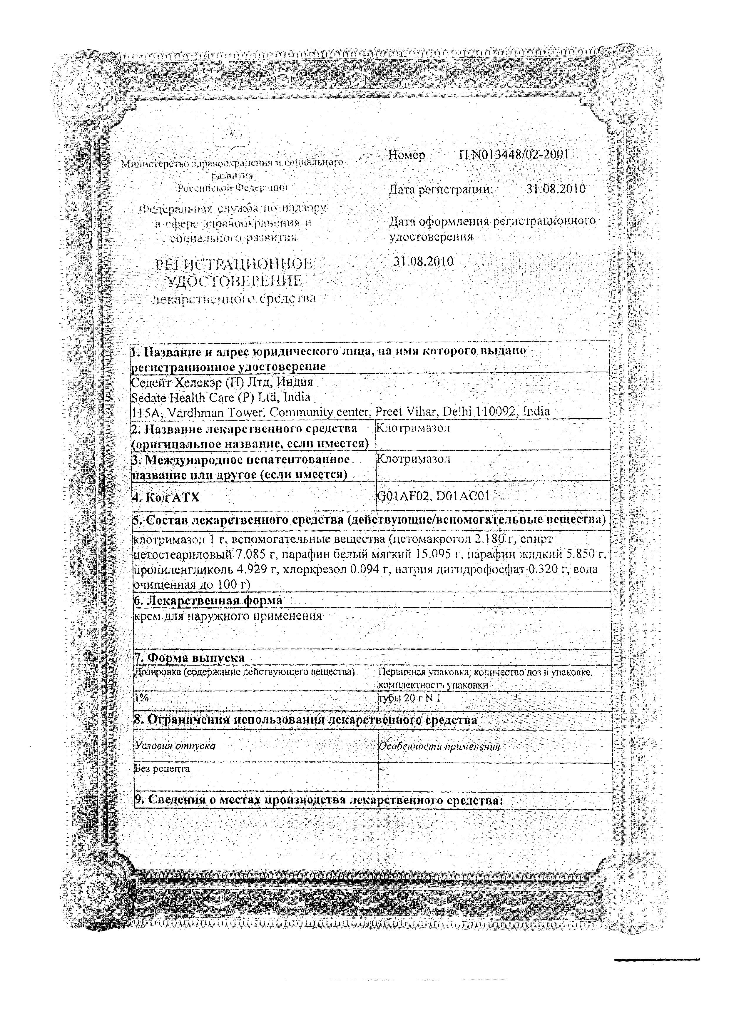 Сертификат на Клотримазол, крем 1% (Седейт Хэлскэр), 20 г