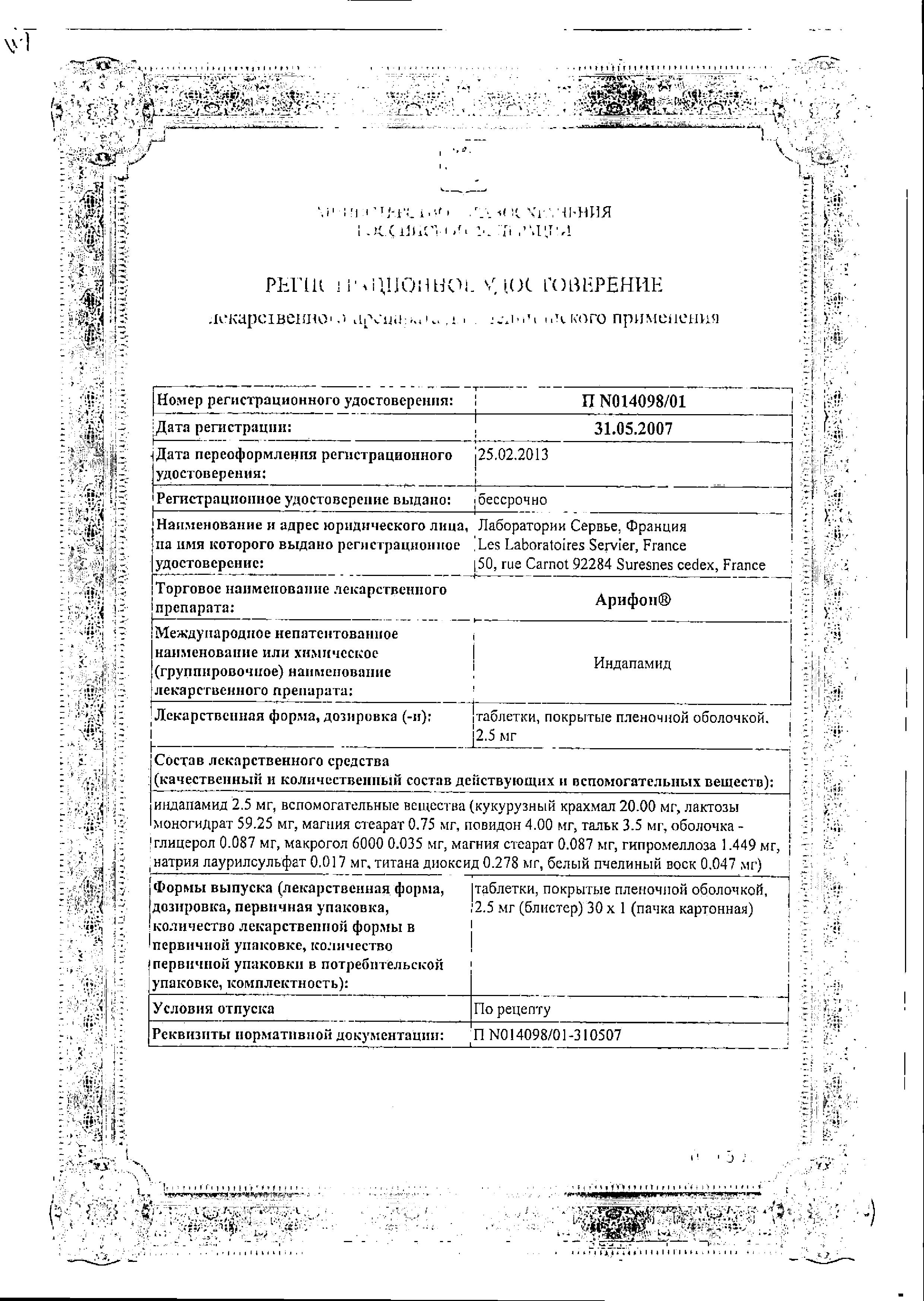 Сертификат на Арифон, таблетки покрыт. плен. об. 2.5 мг, 30 шт.