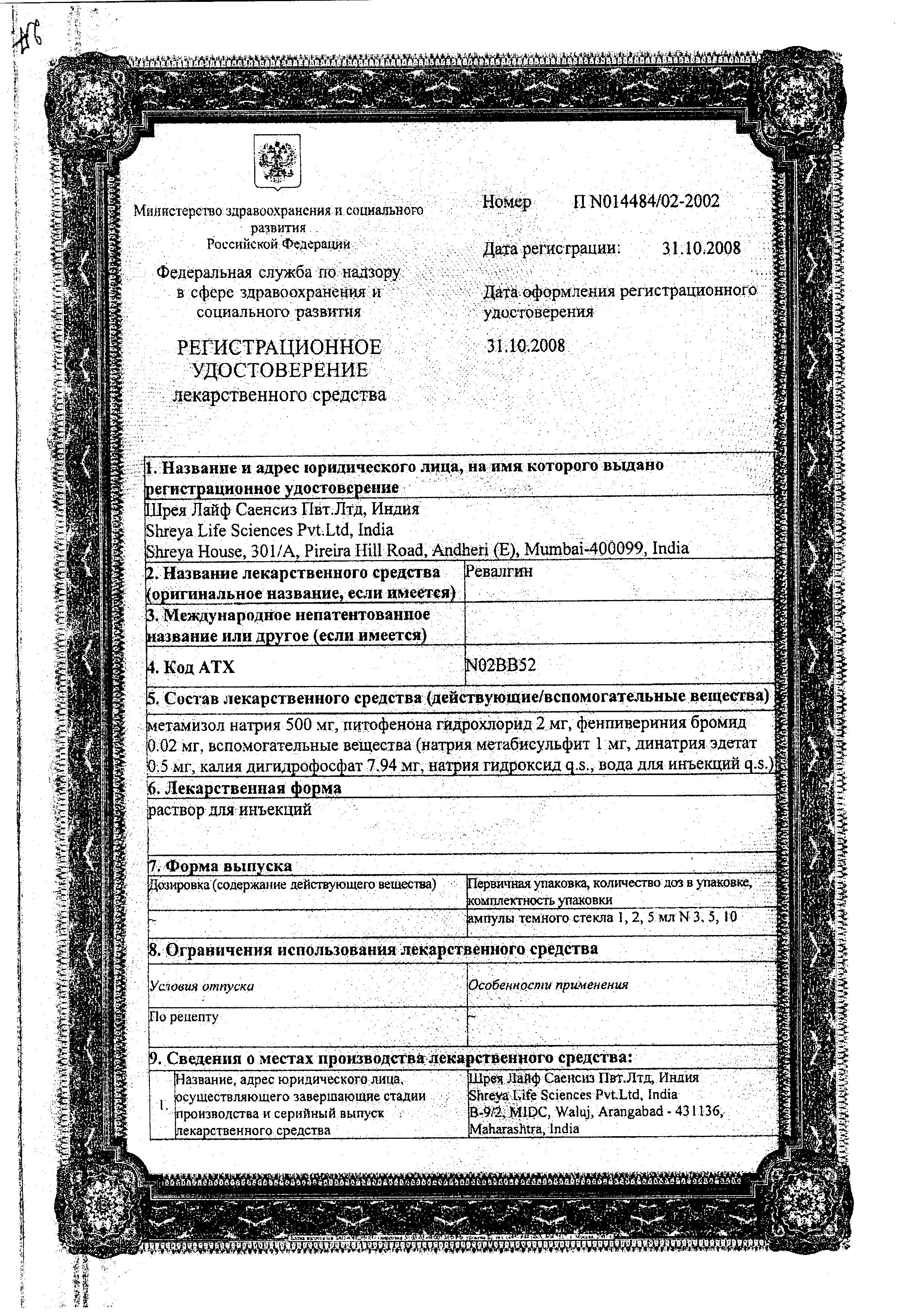 Сертификат на Ревалгин, раствор, ампулы 5 мл, 5 шт.